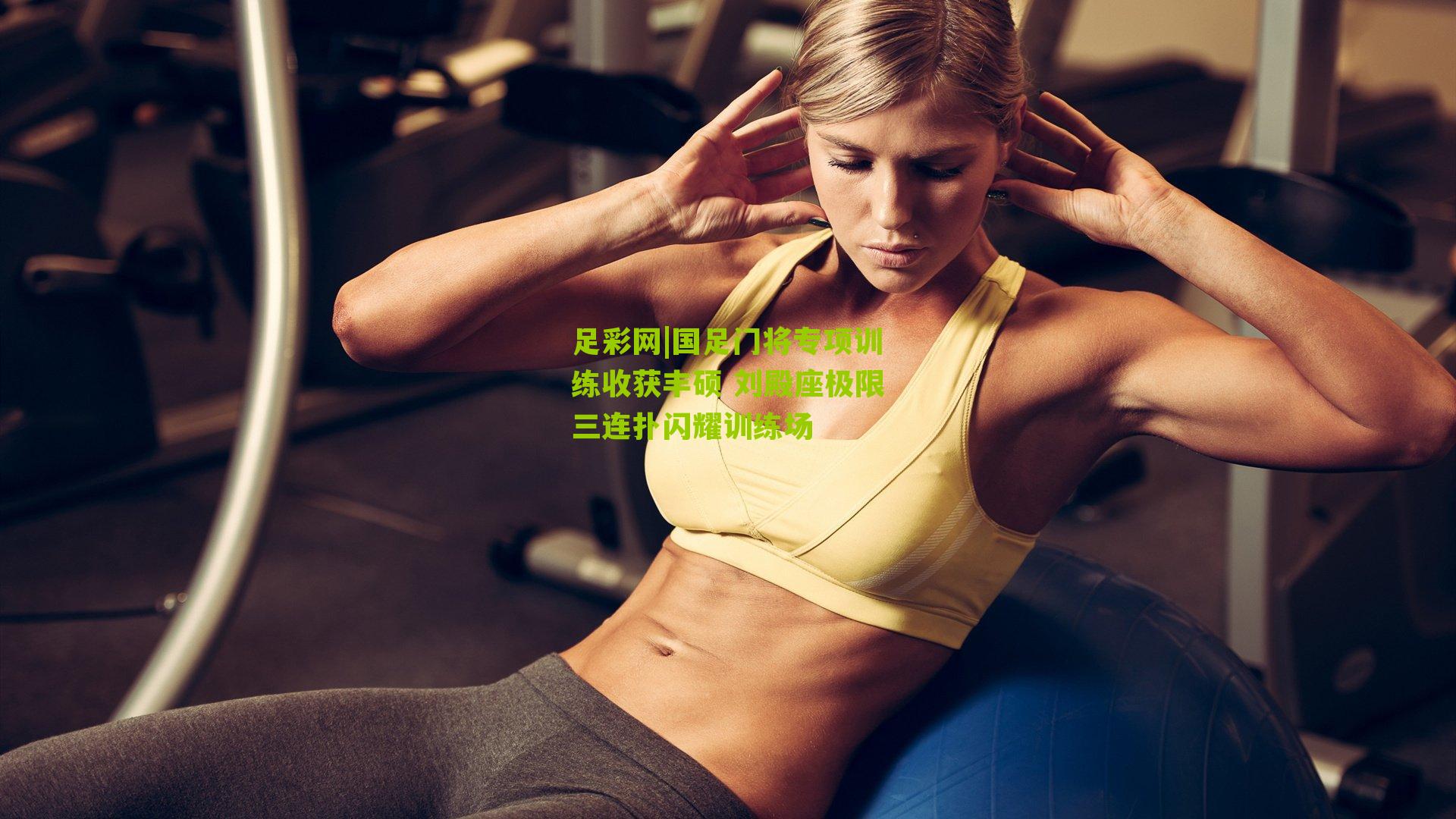 足彩网|国足门将专项训练收获丰硕 刘殿座极限三连扑闪耀训练场