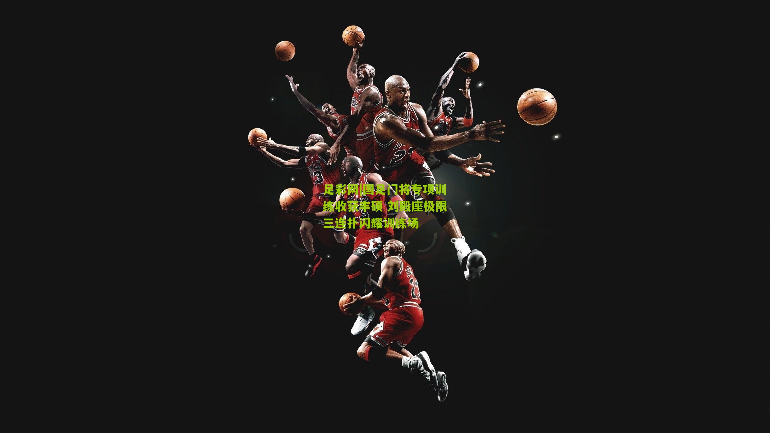 国足门将专项训练收获丰硕 刘殿座极限三连扑闪耀训练场