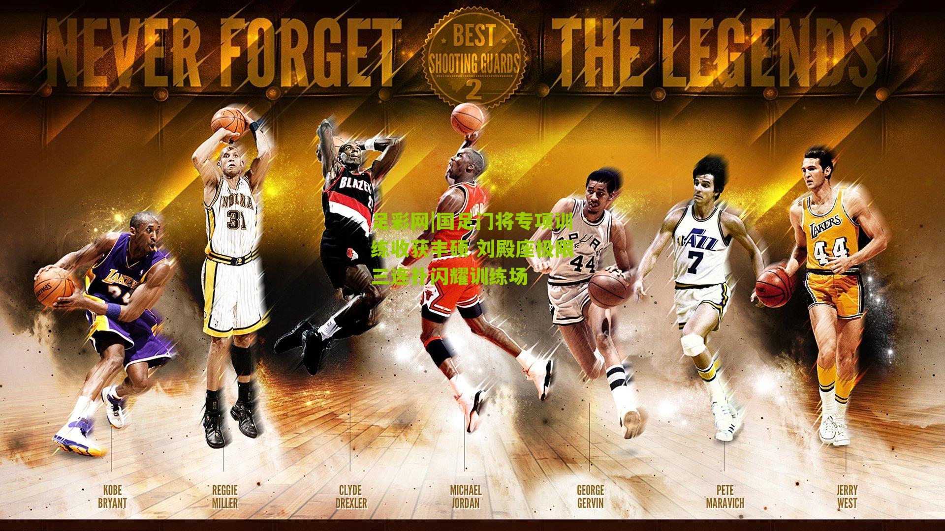 国足门将专项训练收获丰硕 刘殿座极限三连扑闪耀训练场