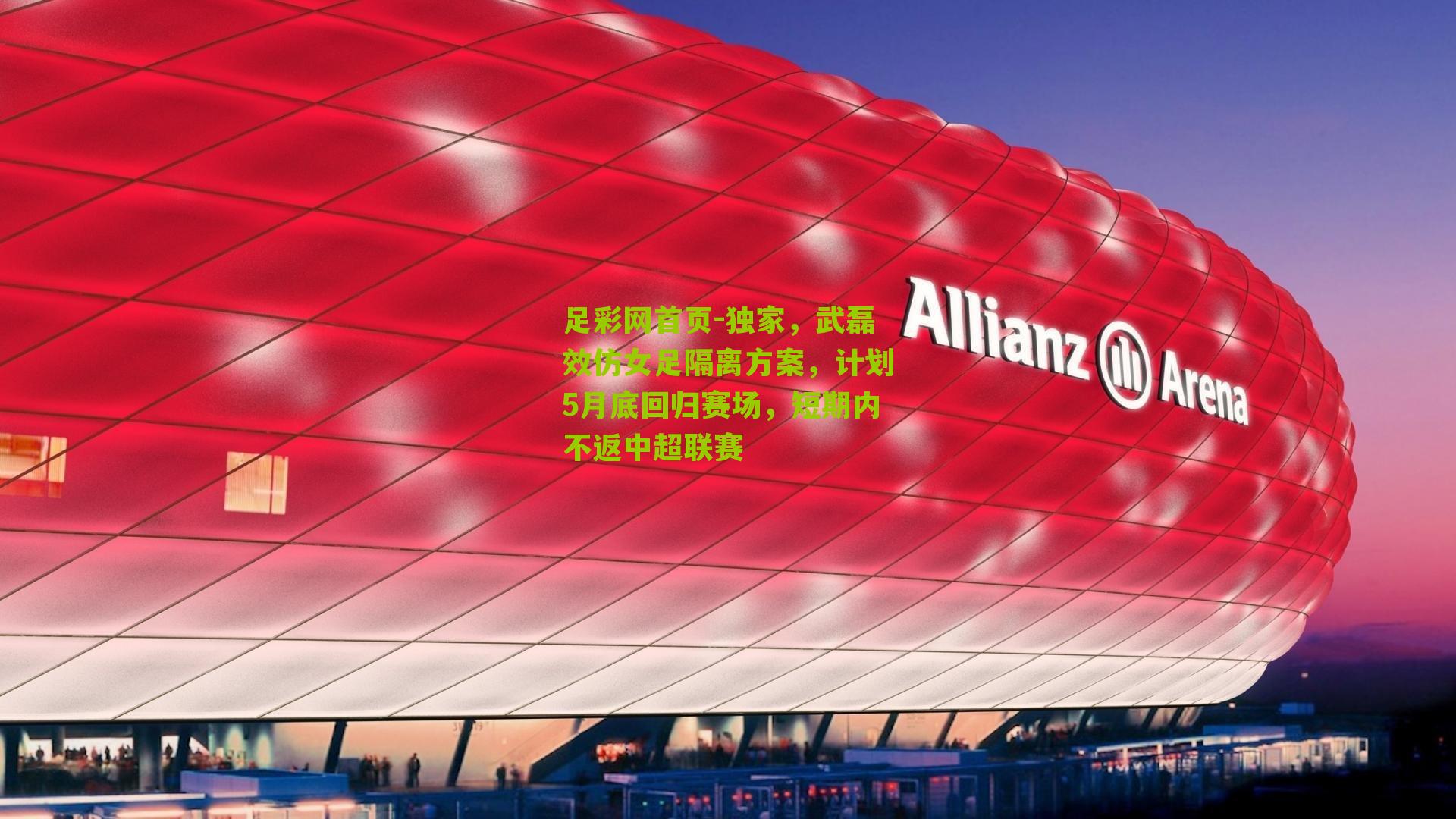 独家，武磊效仿女足隔离方案，计划5月底回归赛场，短期内不返中超联赛