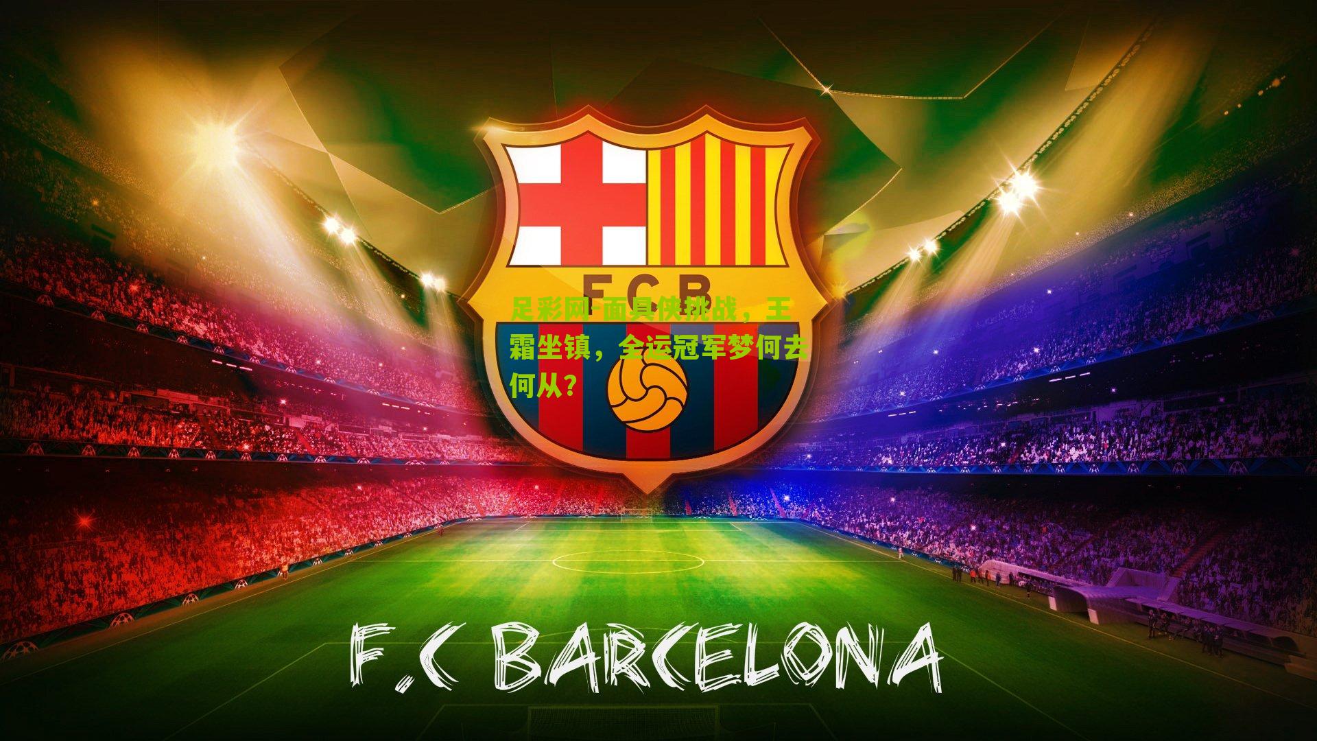 足彩网-面具侠挑战，王霜坐镇，全运冠军梦何去何从？