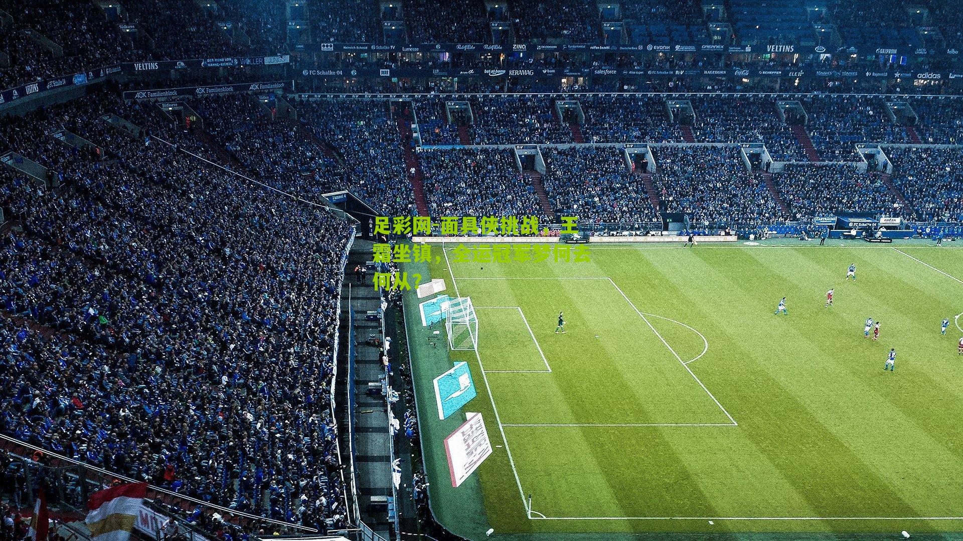 面具侠挑战，王霜坐镇，全运冠军梦何去何从？