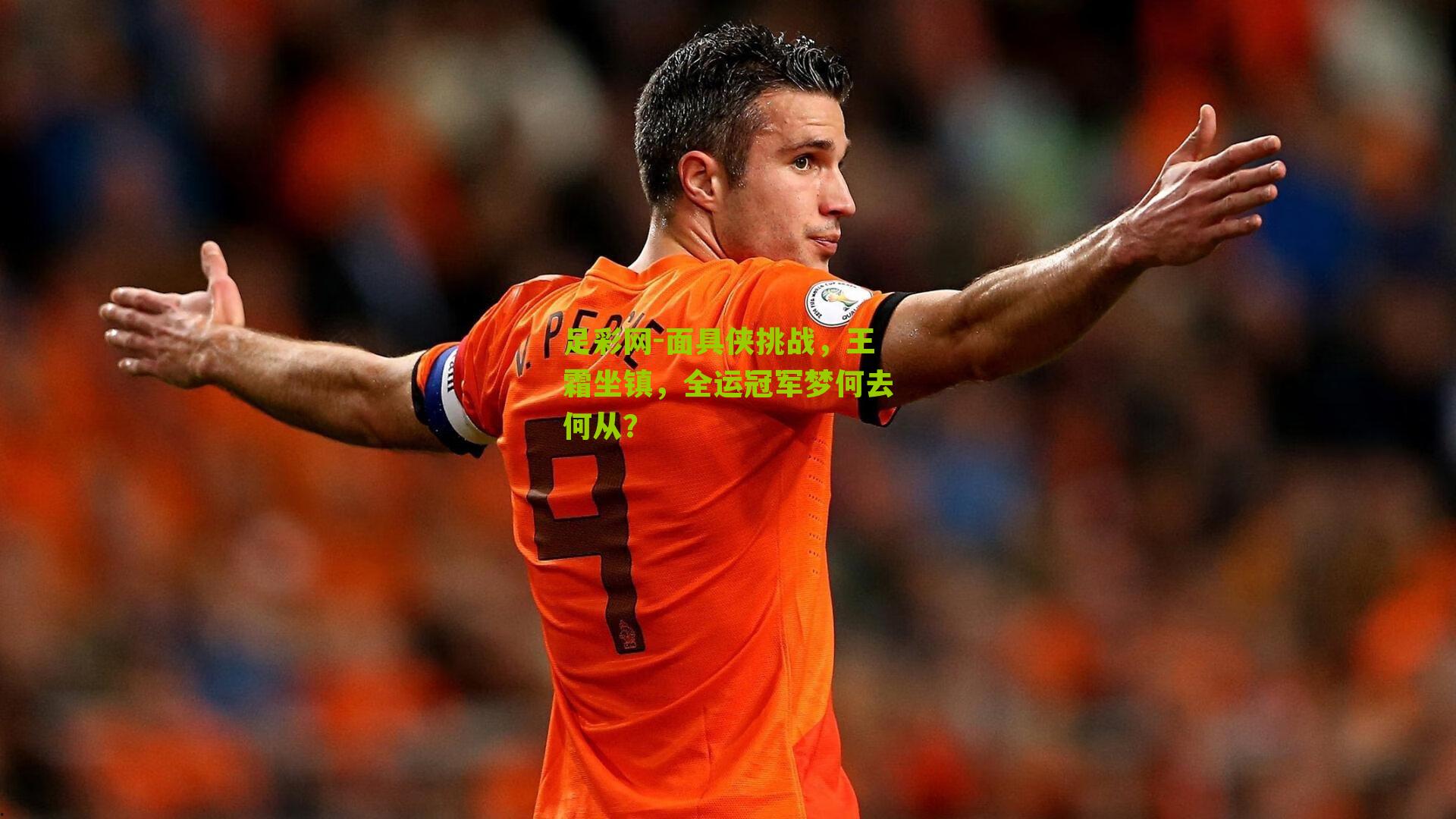 面具侠挑战，王霜坐镇，全运冠军梦何去何从？