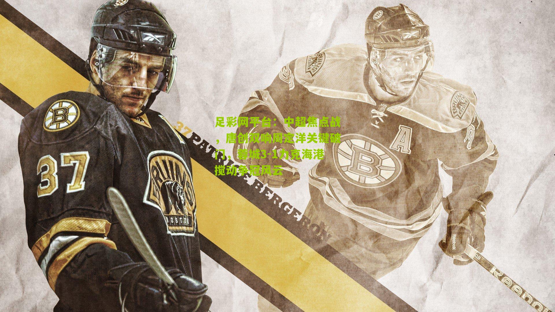 中超焦点战，唐创双响周定洋关键破门，蓉城3-1力克海港搅动争冠风云