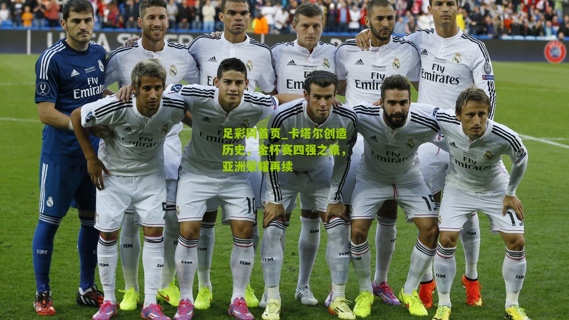 卡塔尔创造历史,金杯赛四强之旅,亚洲荣耀再续