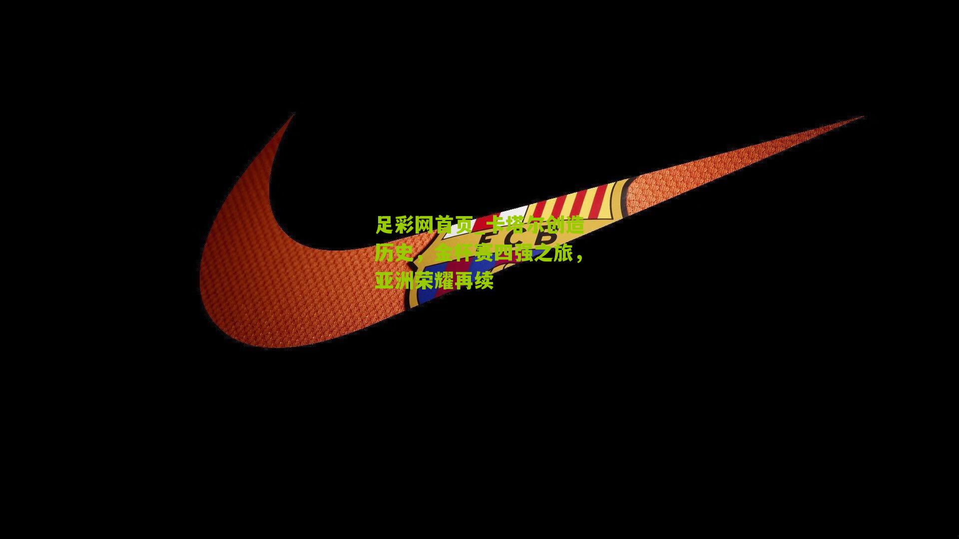 卡塔尔创造历史,金杯赛四强之旅,亚洲荣耀再续