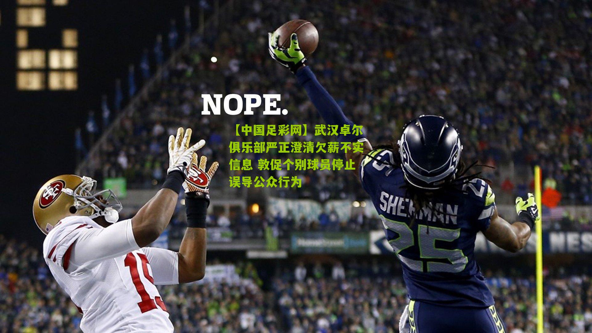 武汉卓尔俱乐部严正澄清欠薪不实信息 敦促个别球员停止误导公众行为