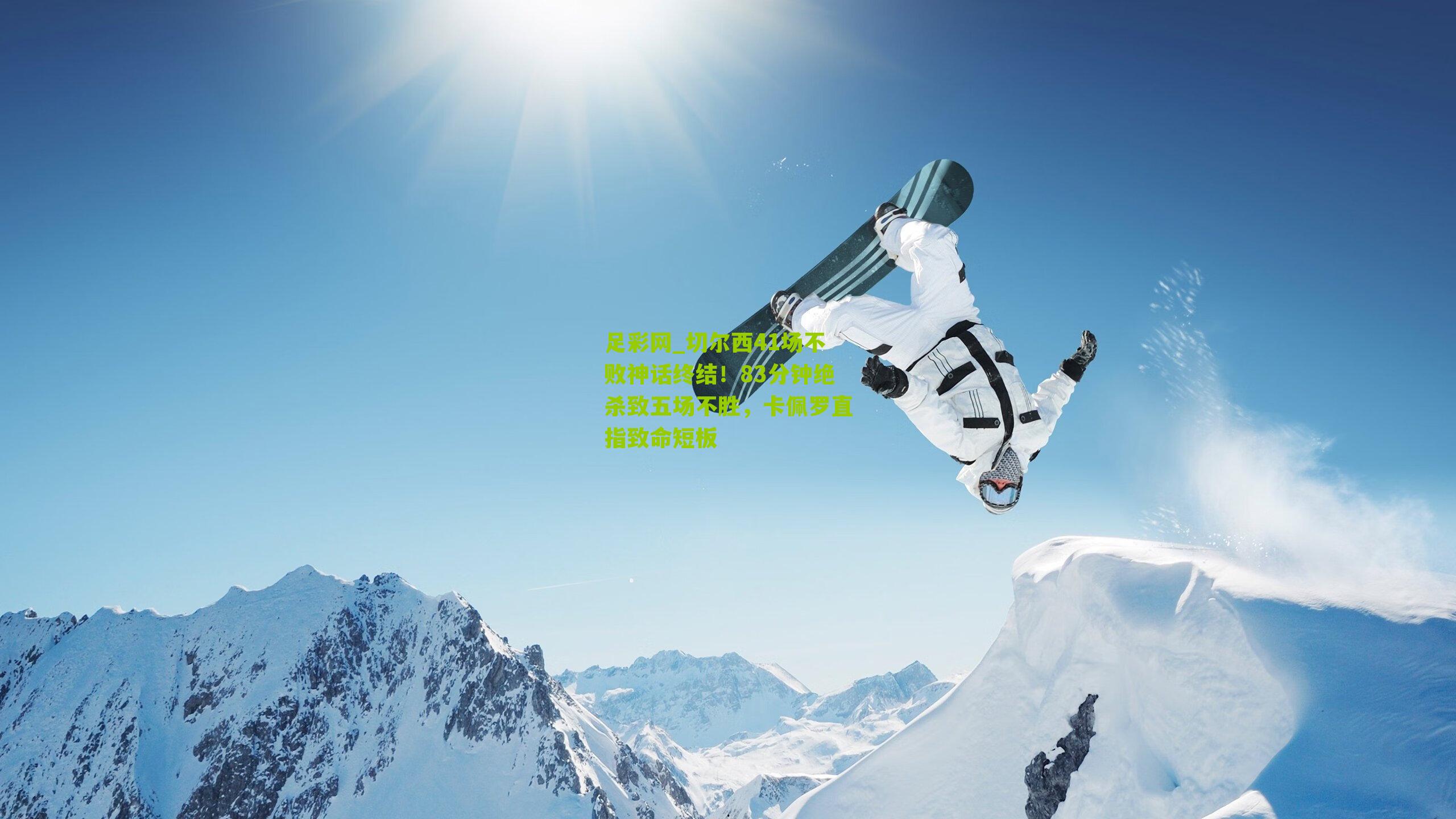 足彩网_切尔西41场不败神话终结！83分钟绝杀致五场不胜，卡佩罗直指致命短板