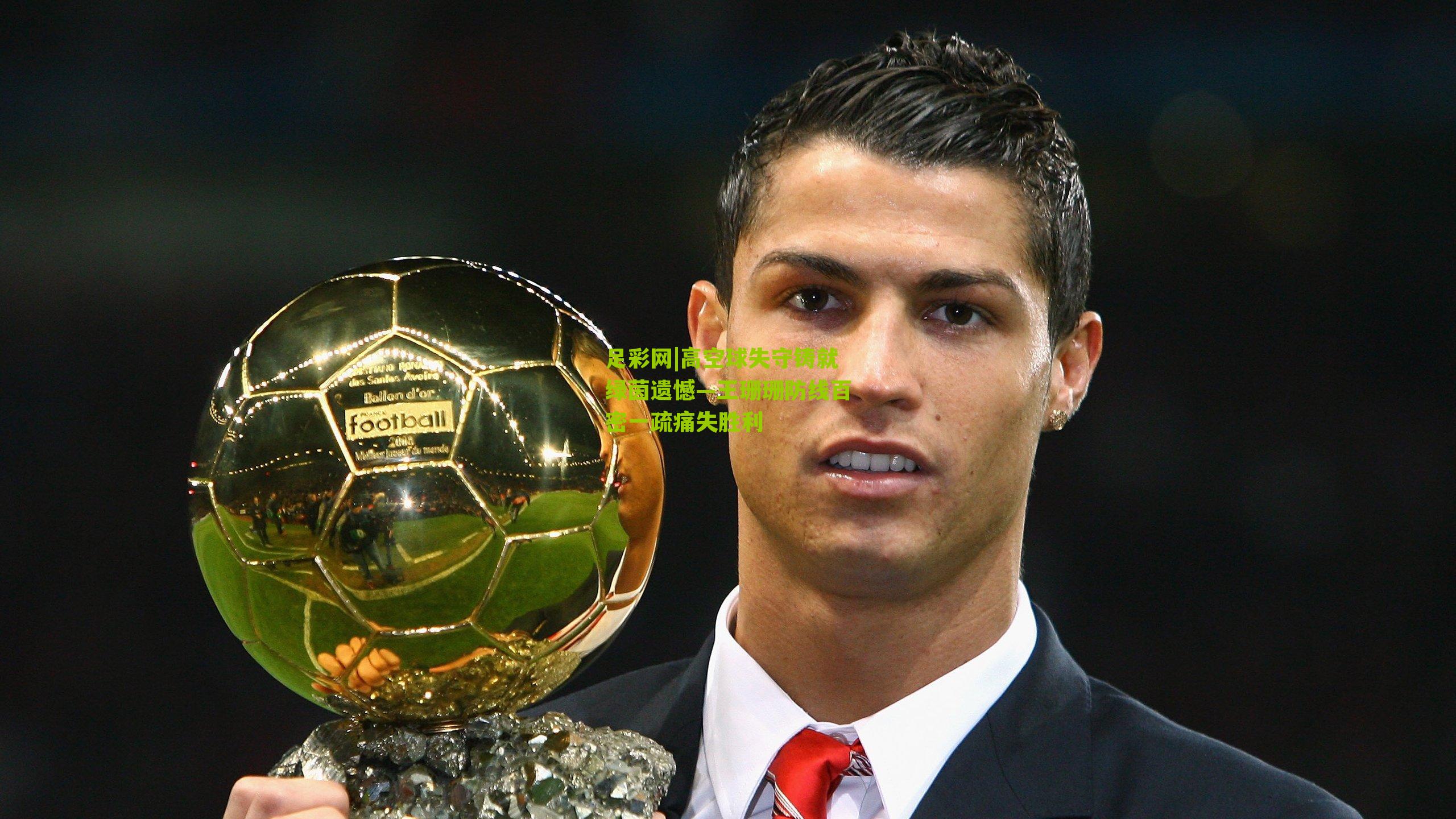 足彩网|高空球失守铸就绿茵遗憾—王珊珊防线百密一疏痛失胜利