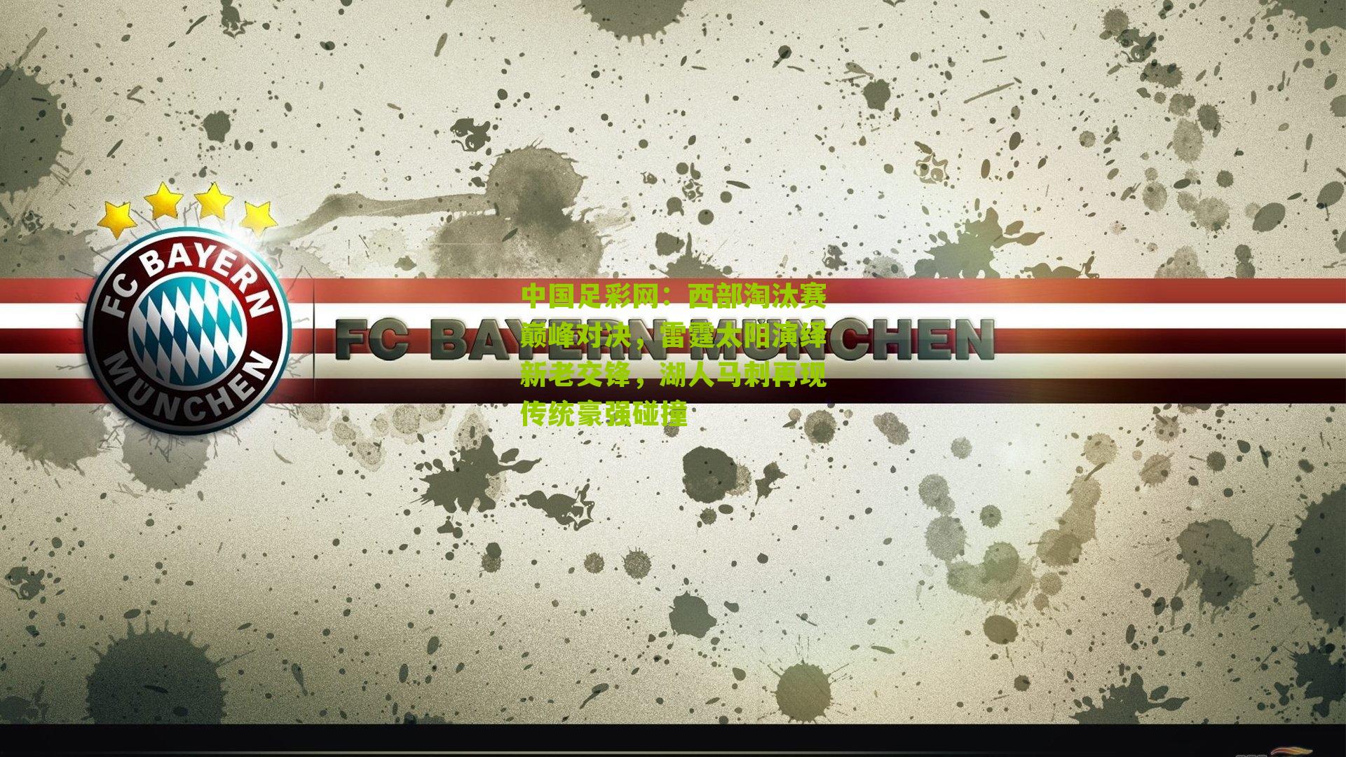 中国足彩网：西部淘汰赛巅峰对决，雷霆太阳演绎新老交锋，湖人马刺再现传统豪强碰撞