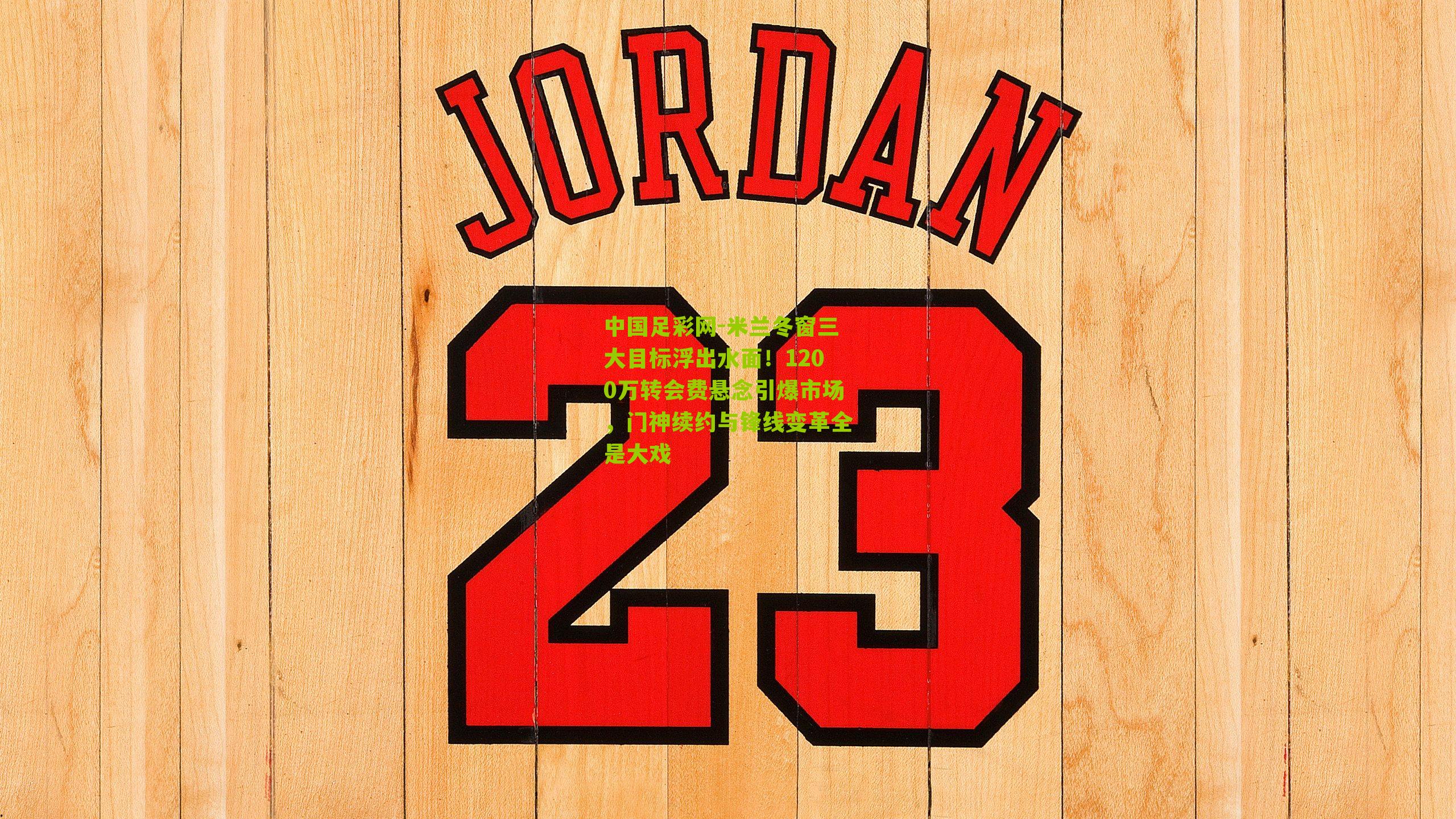 米兰冬窗三大目标浮出水面！1200万转会费悬念引爆市场，门神续约与锋线变革全是大戏