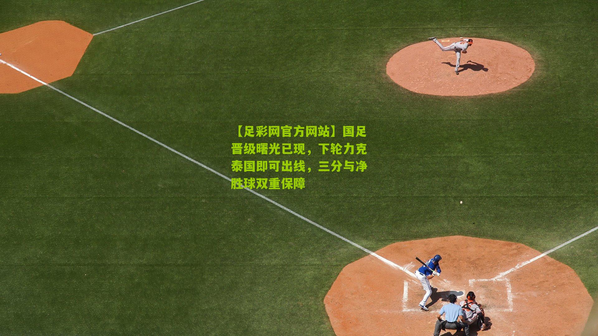 国足晋级曙光已现，下轮力克泰国即可出线，三分与净胜球双重保障