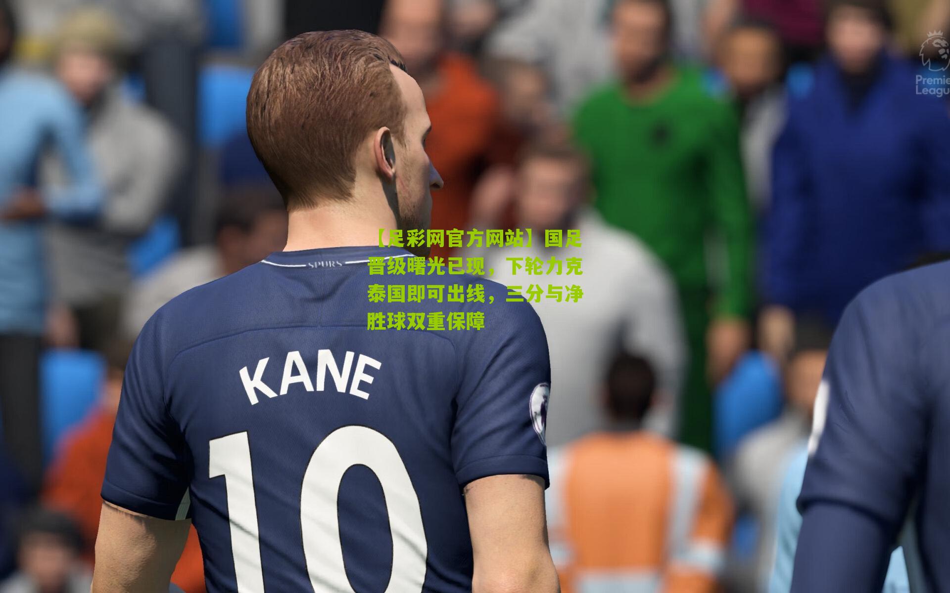 国足晋级曙光已现，下轮力克泰国即可出线，三分与净胜球双重保障