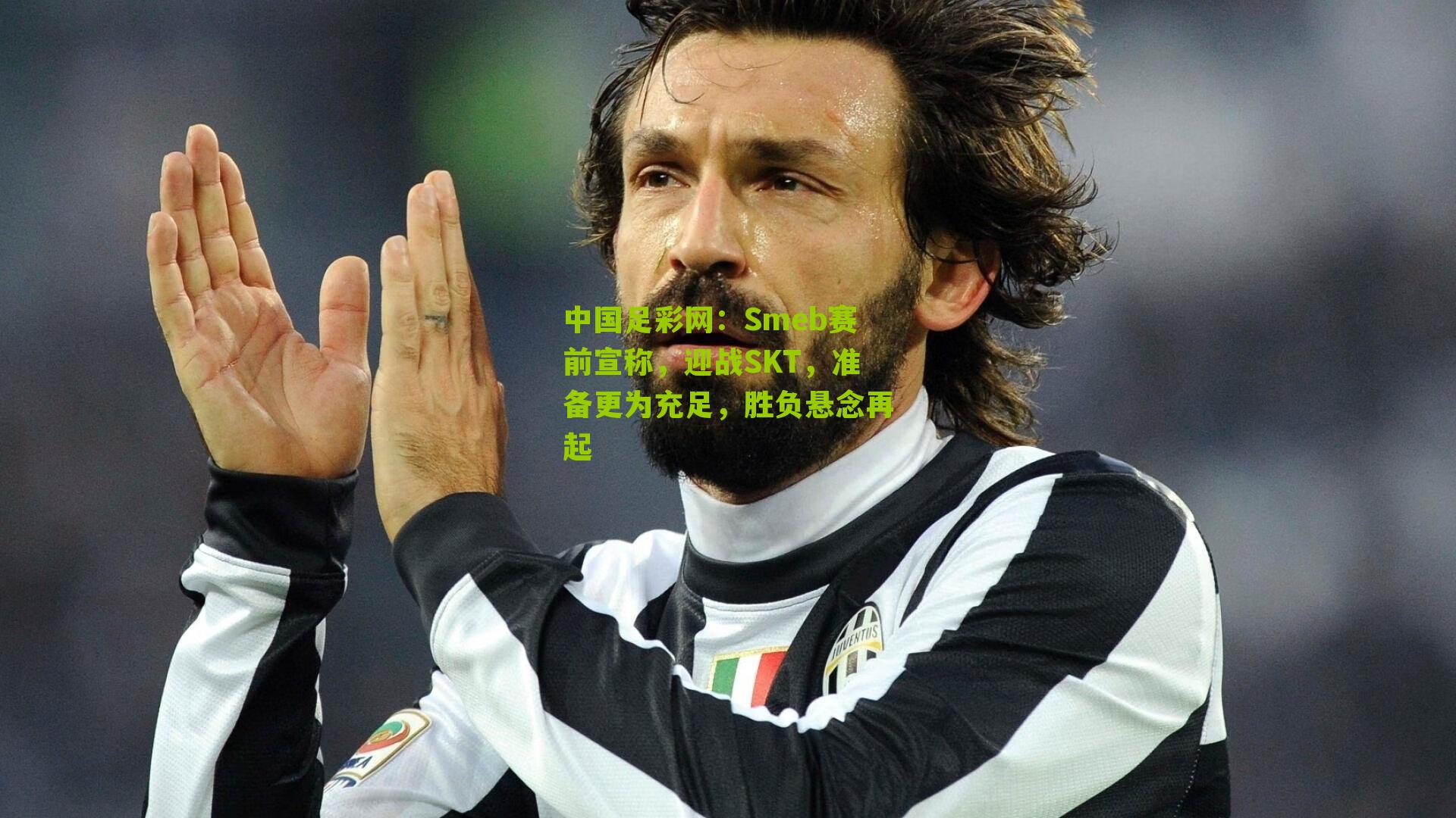 中国足彩网：Smeb赛前宣称，迎战SKT，准备更为充足，胜负悬念再起