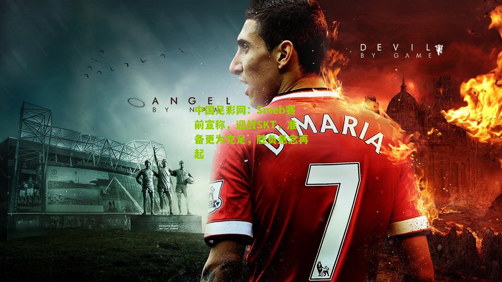 Smeb赛前宣称,迎战SKT,准备更为充足,胜负悬念再起