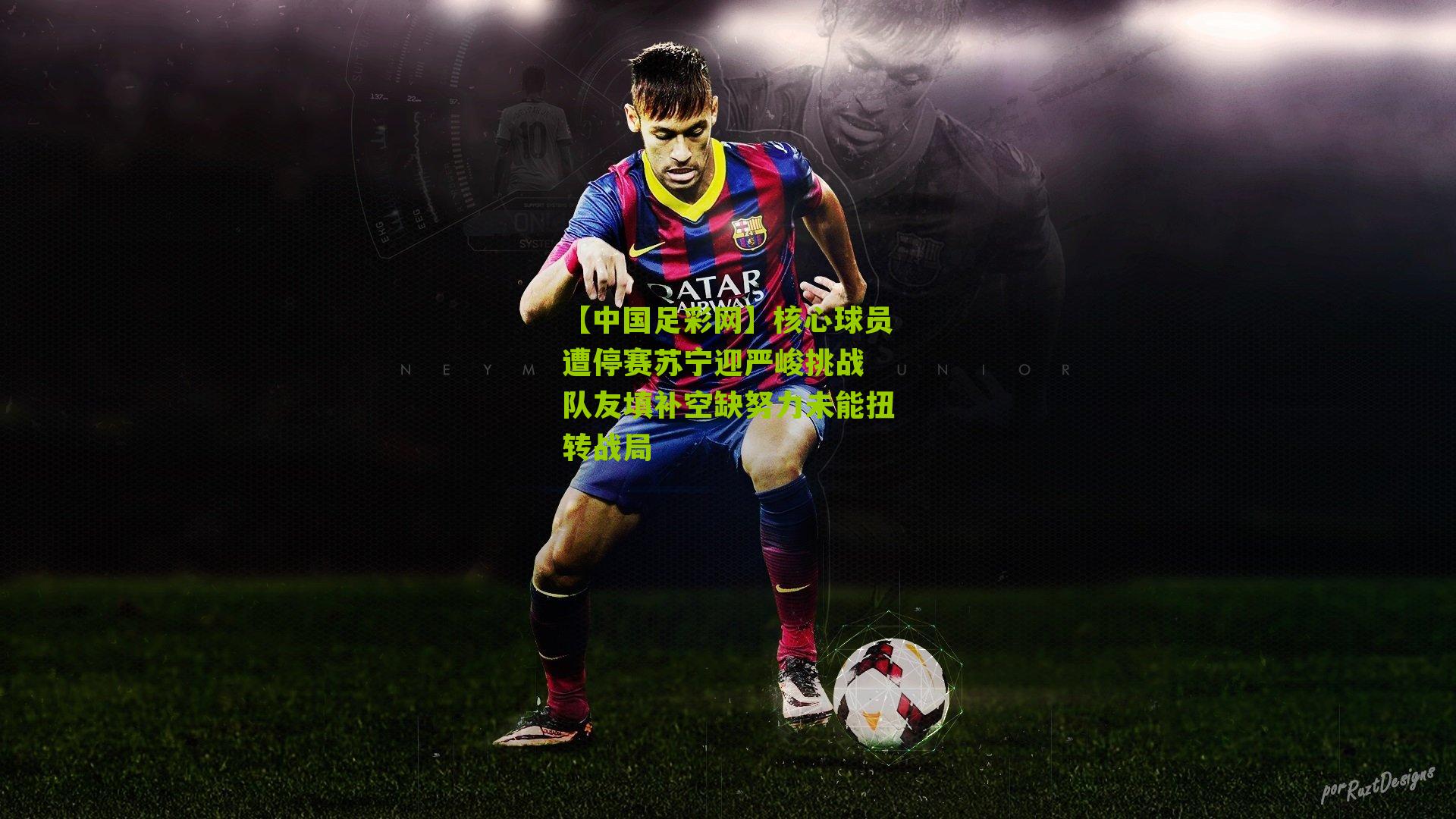 核心球员遭停赛苏宁迎严峻挑战 队友填补空缺努力未能扭转战局