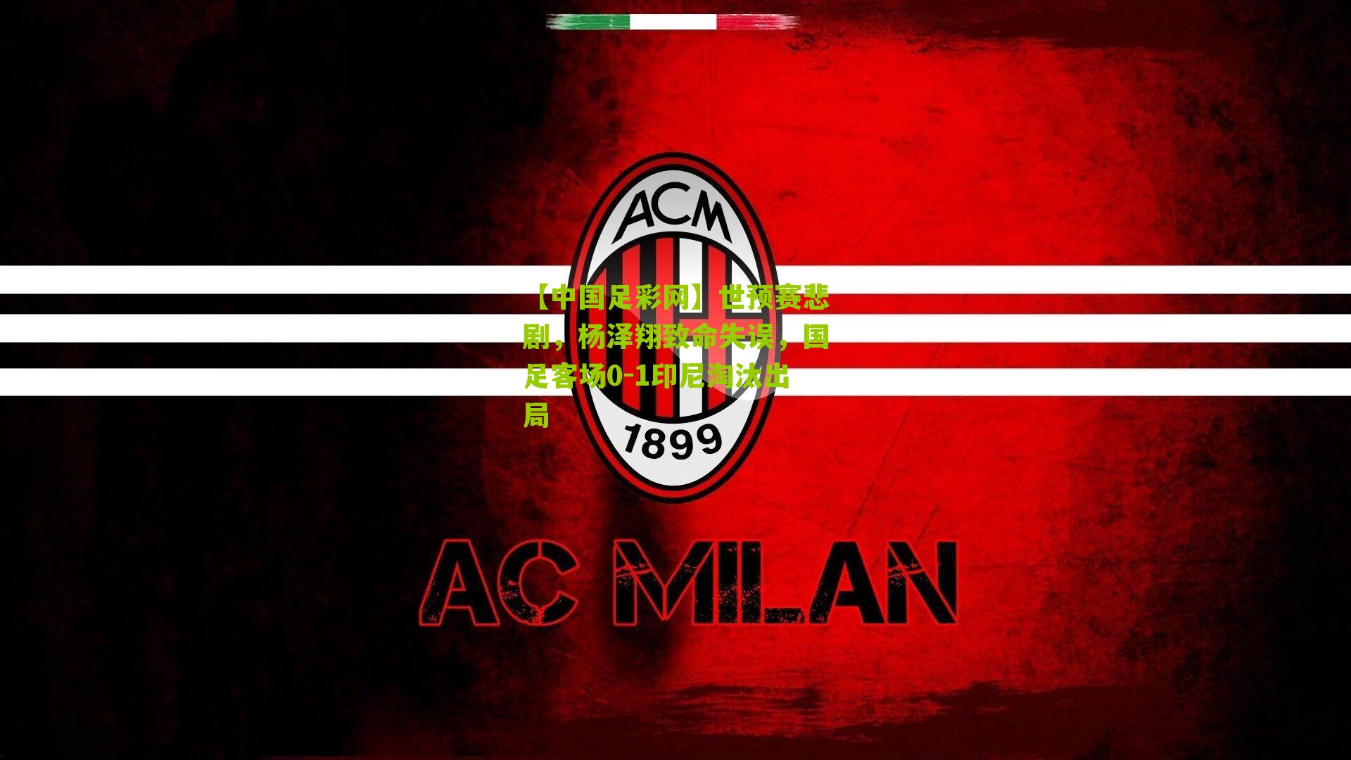 世预赛悲剧，杨泽翔致命失误，国足客场0-1印尼淘汰出局