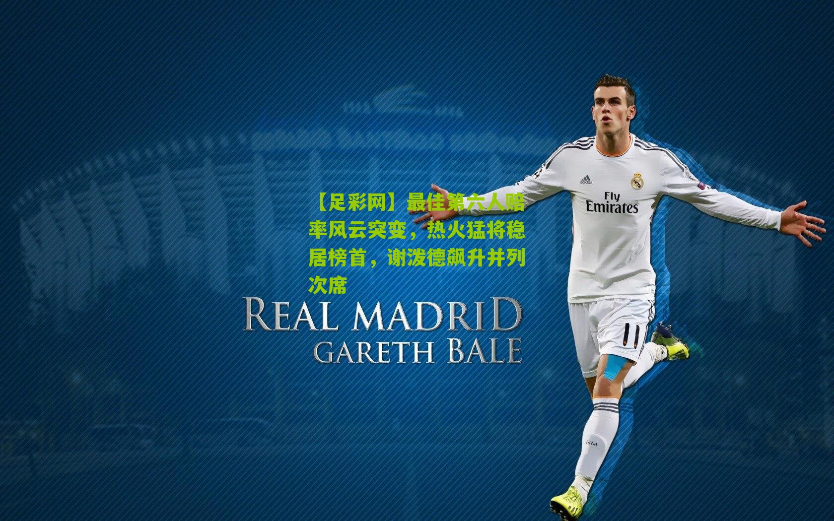 最佳第六人赔率风云突变，热火猛将稳居榜首，谢泼德飙升并列次席