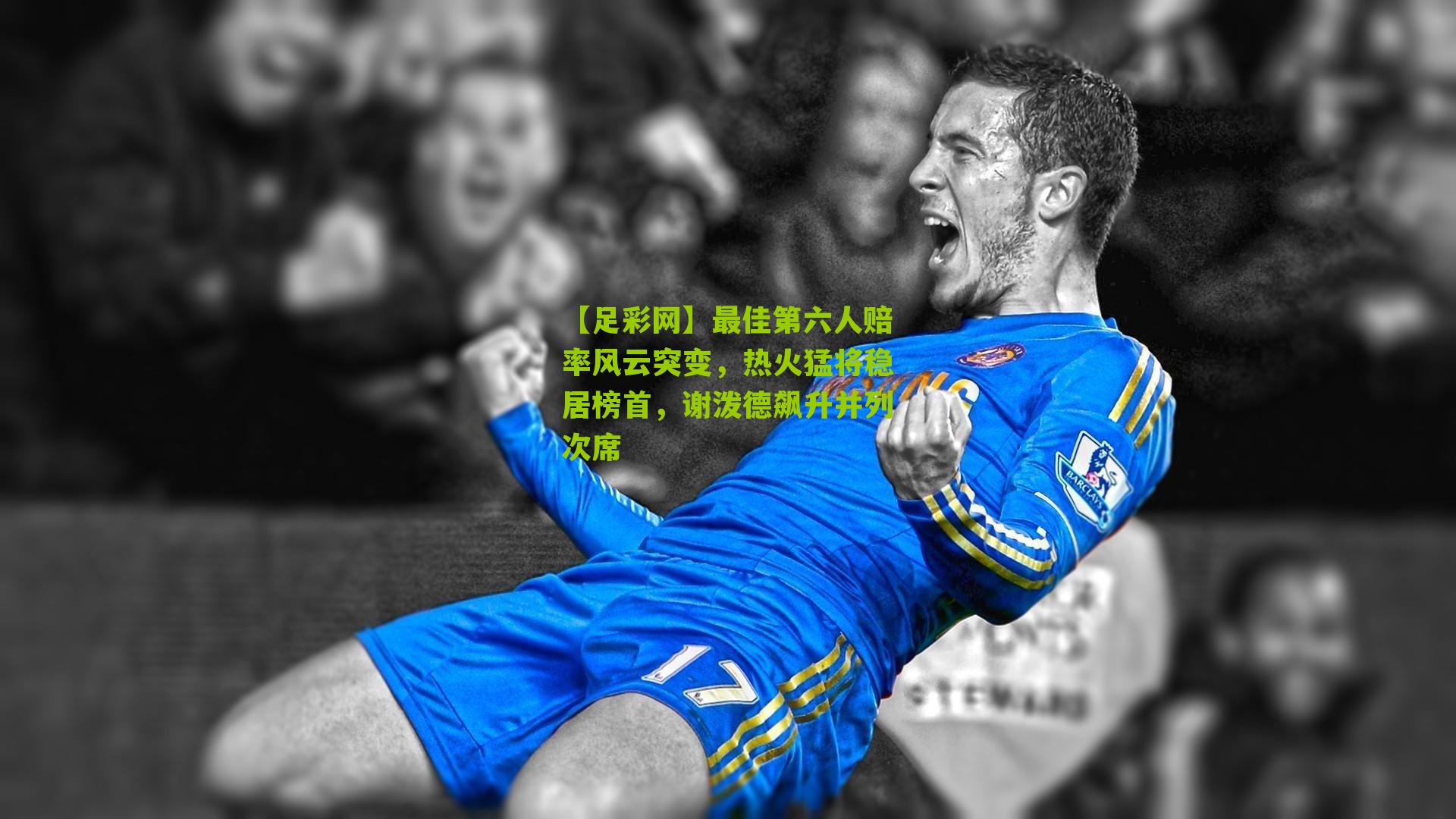 最佳第六人赔率风云突变，热火猛将稳居榜首，谢泼德飙升并列次席