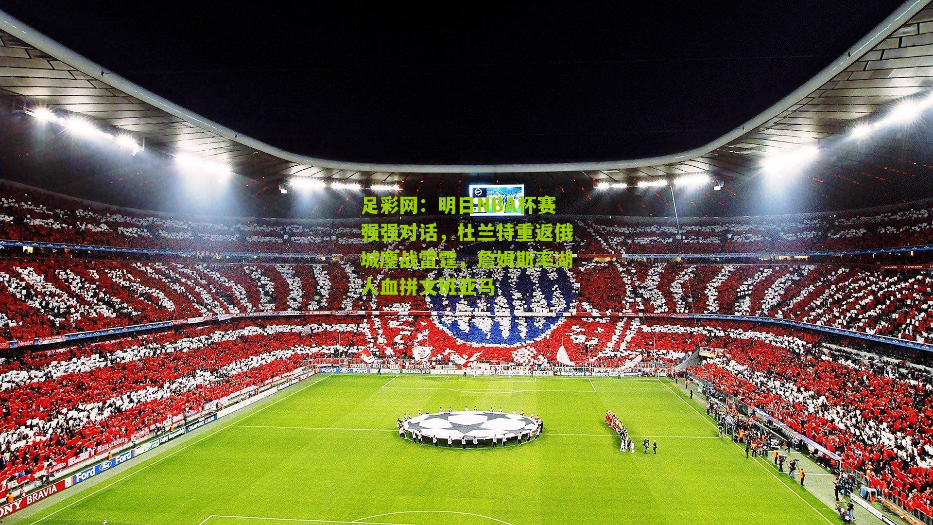 明日NBA杯赛强强对话,杜兰特重返俄城鏖战雷霆,詹姆斯率湖人血拼文班亚马