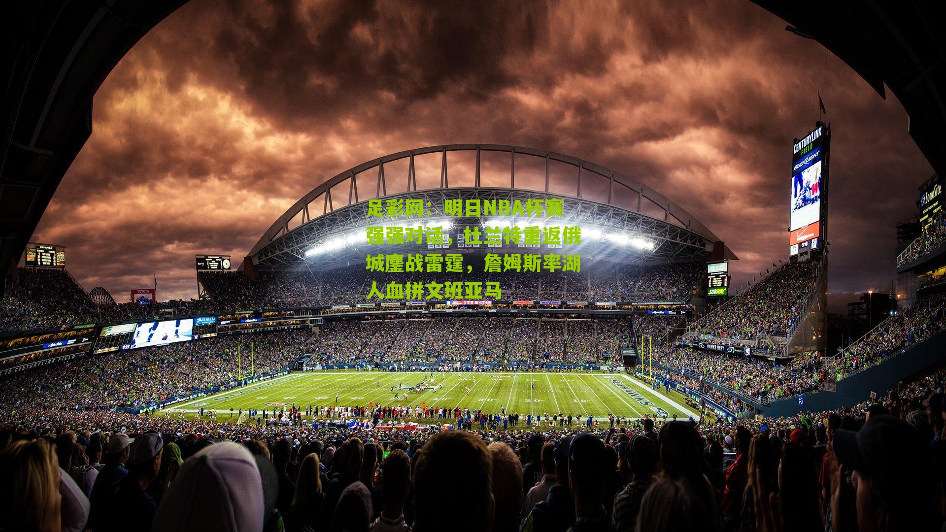 明日NBA杯赛强强对话,杜兰特重返俄城鏖战雷霆,詹姆斯率湖人血拼文班亚马