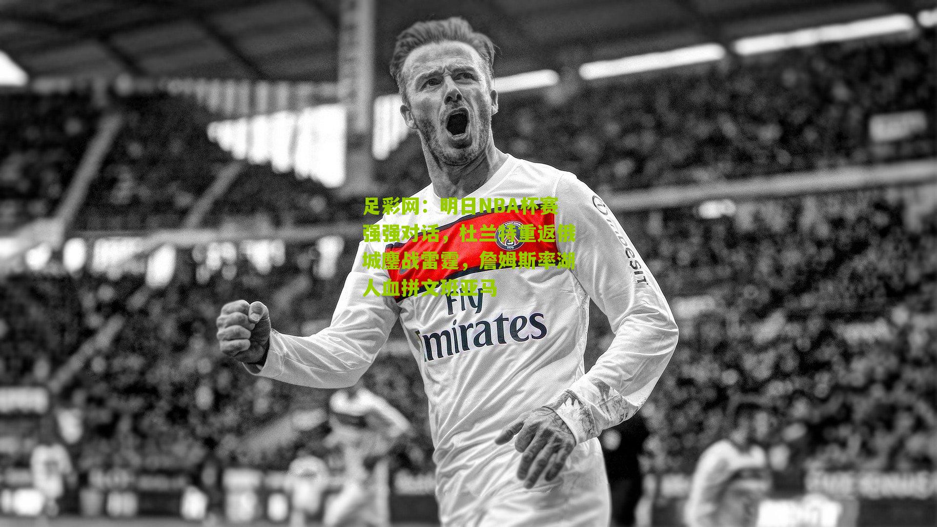 明日NBA杯赛强强对话,杜兰特重返俄城鏖战雷霆,詹姆斯率湖人血拼文班亚马