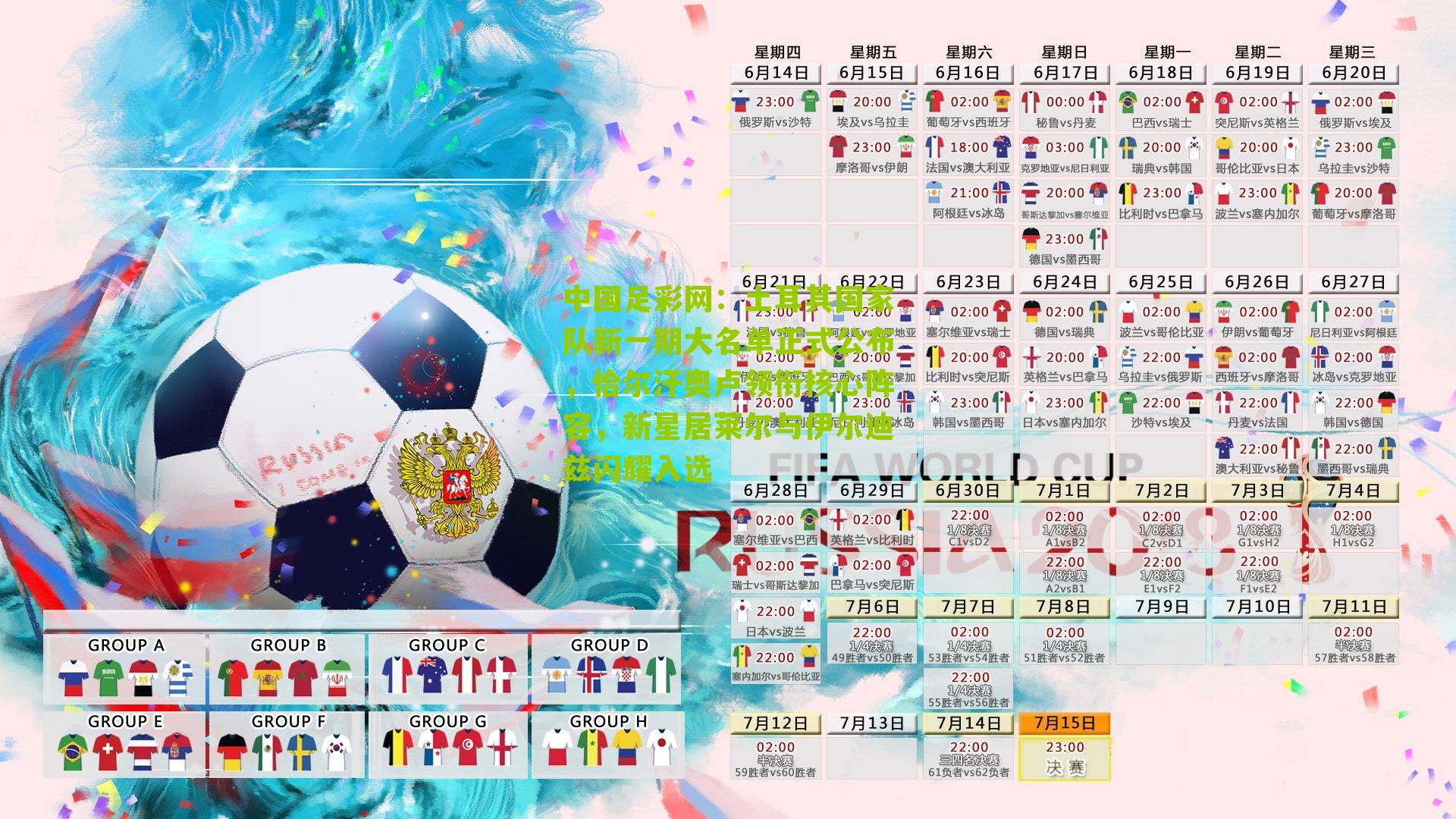 土耳其国家队新一期大名单正式公布，恰尔汗奥卢领衔核心阵容，新星居莱尔与伊尔迪兹闪耀入选