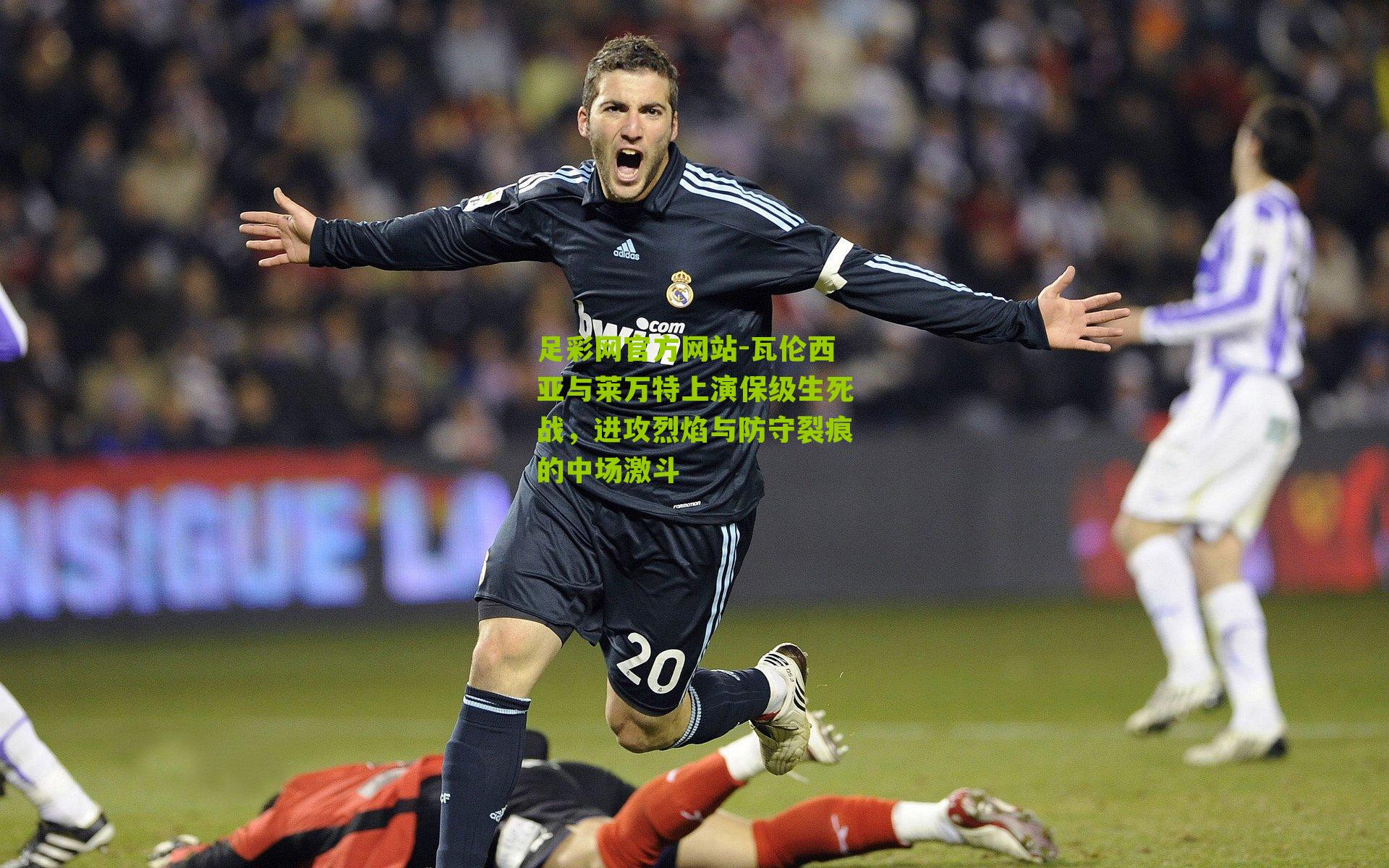 足彩网官方网站-瓦伦西亚与莱万特上演保级生死战，进攻烈焰与防守裂痕的中场激斗
