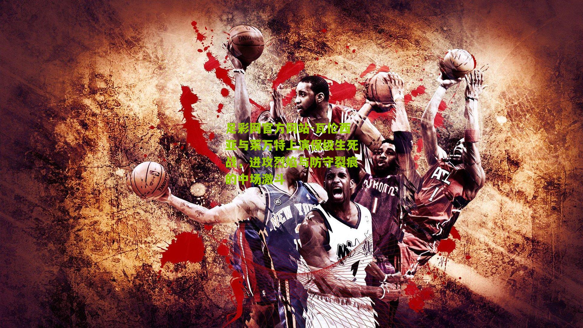 瓦伦西亚与莱万特上演保级生死战,进攻烈焰与防守裂痕的中场激斗