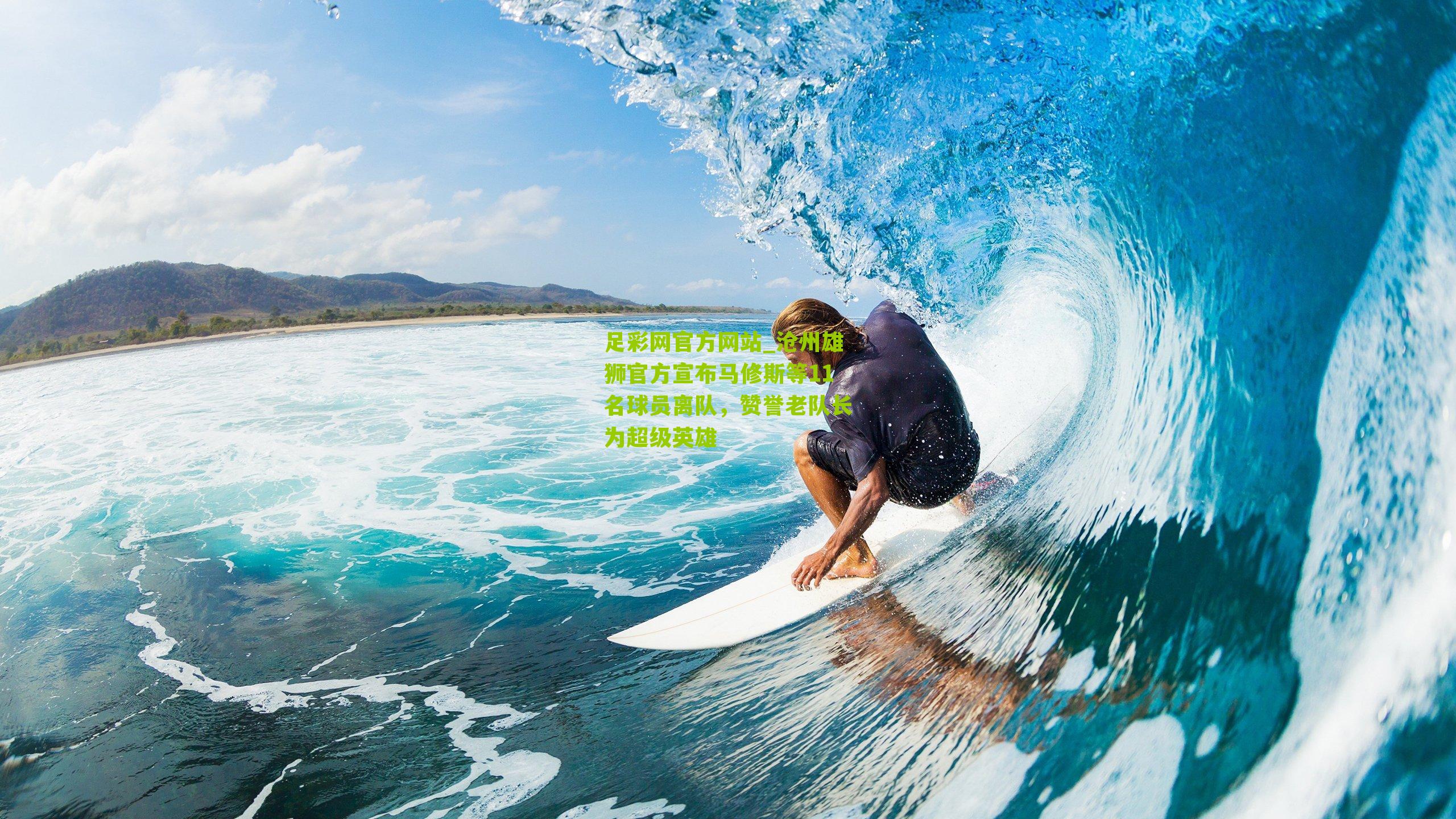 足彩网官方网站_沧州雄狮官方宣布马修斯等11名球员离队，赞誉老队长为超级英雄