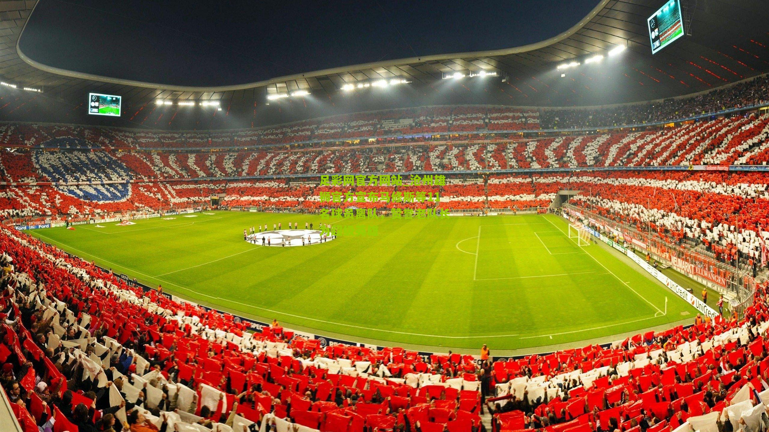 沧州雄狮官方宣布马修斯等11名球员离队,赞誉老队长为超级英雄