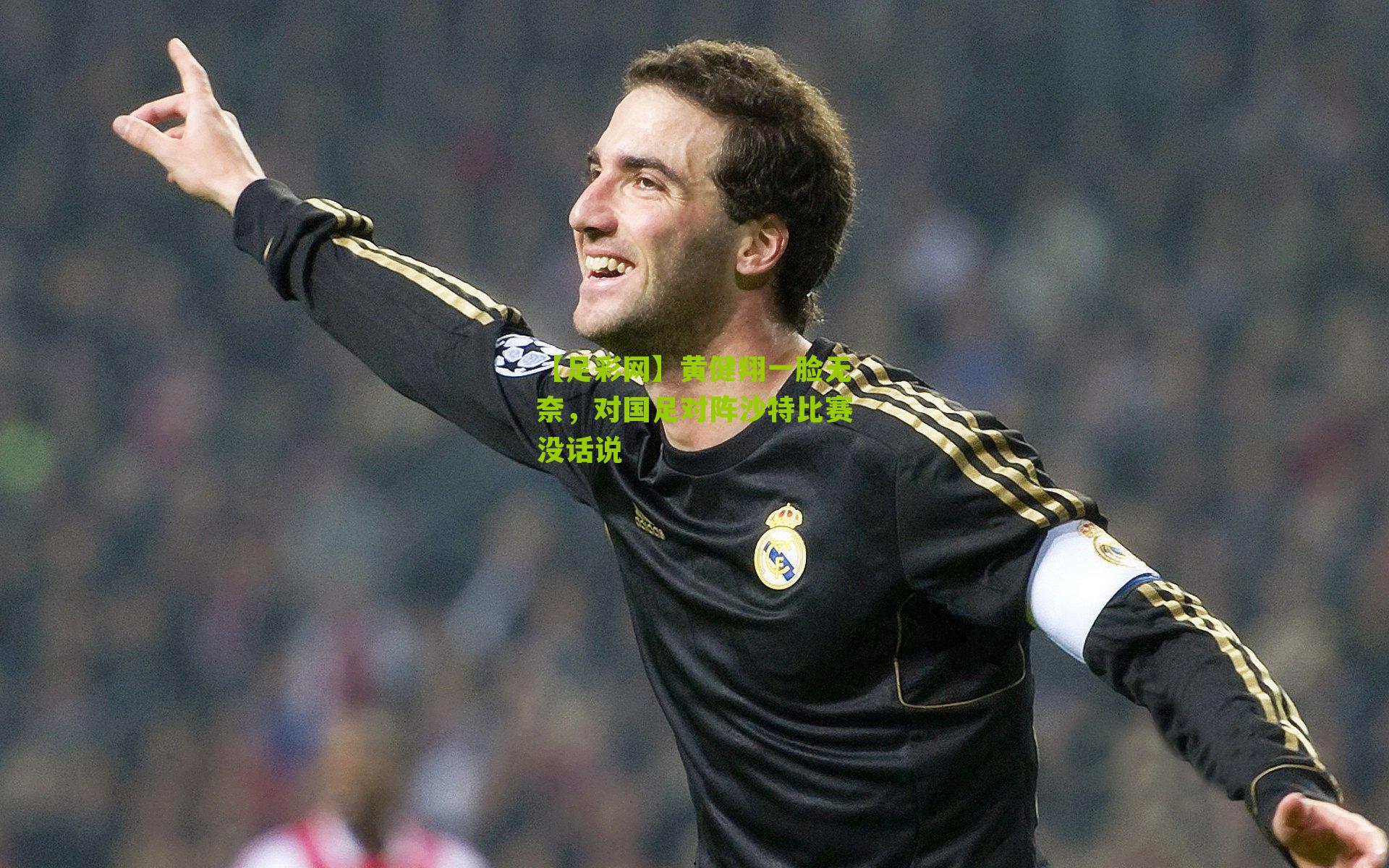 黄健翔一脸无奈，对国足对阵沙特比赛没话说