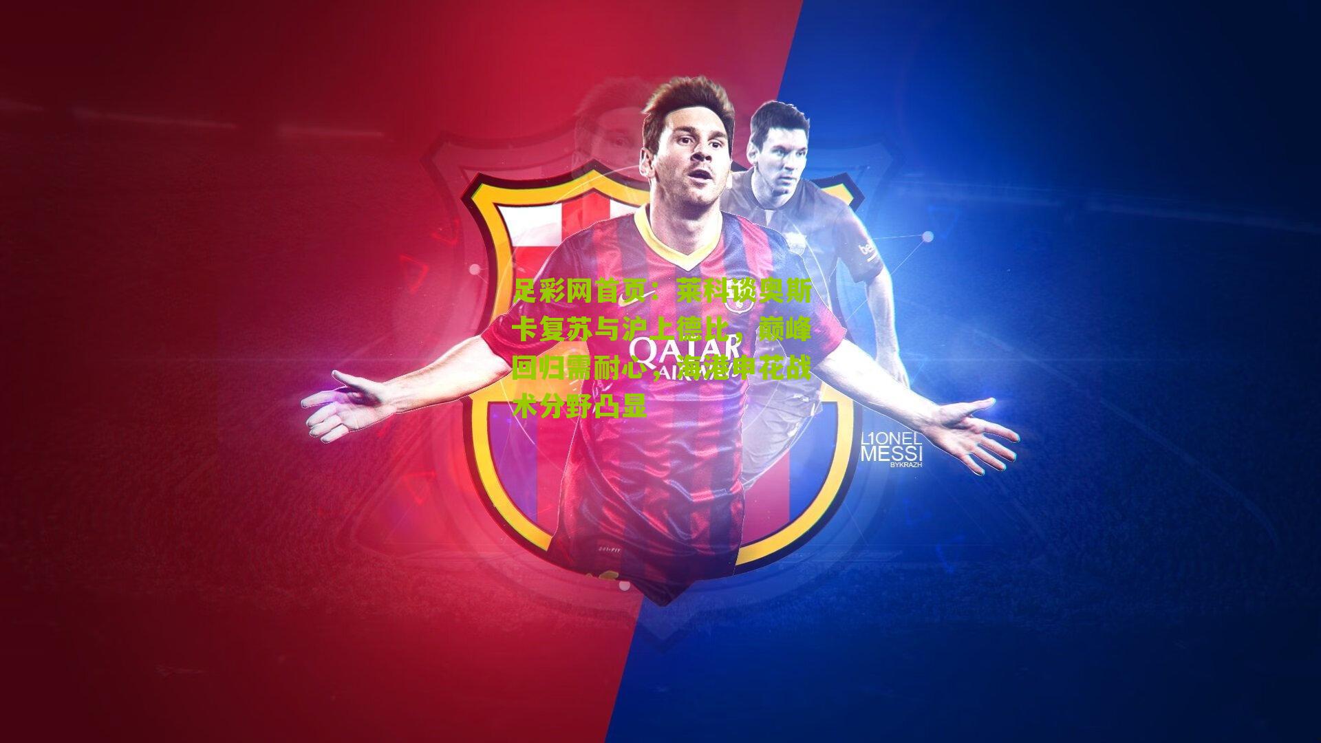 莱科谈奥斯卡复苏与沪上德比,巅峰回归需耐心,海港申花战术分野凸显