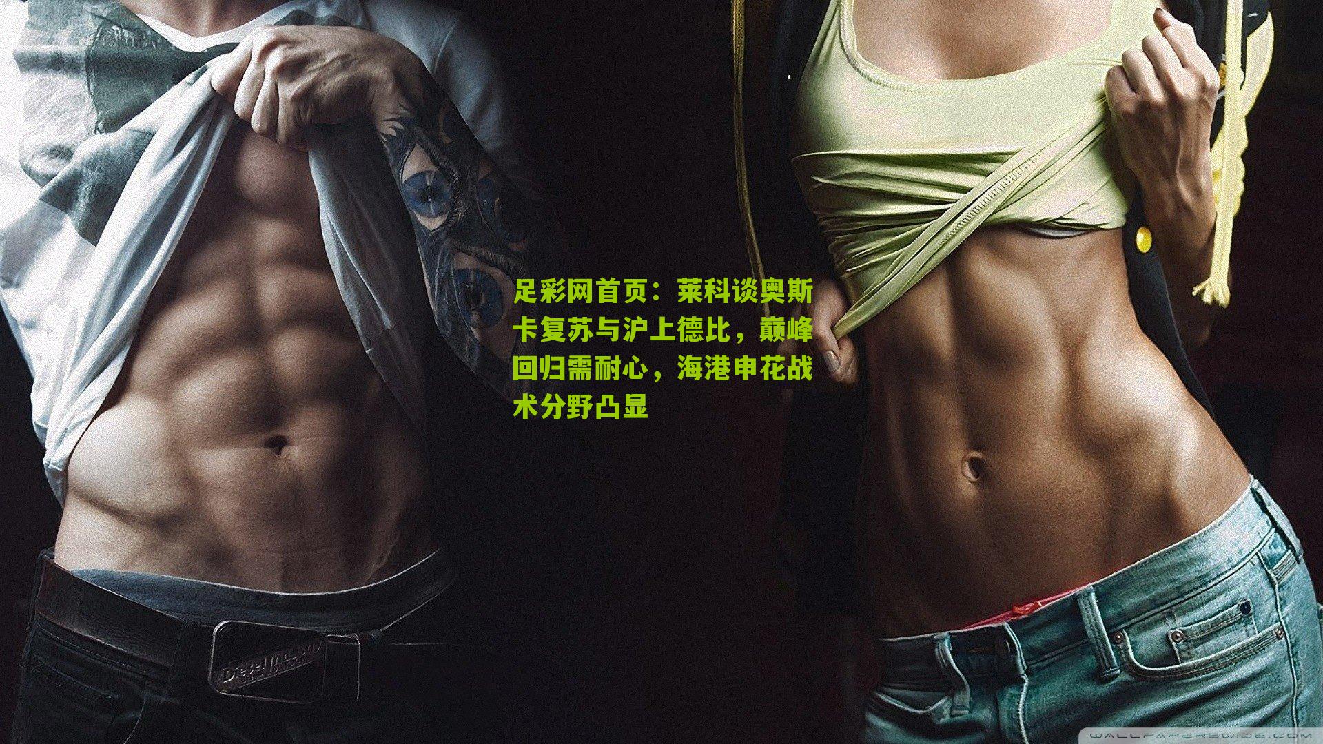 莱科谈奥斯卡复苏与沪上德比,巅峰回归需耐心,海港申花战术分野凸显