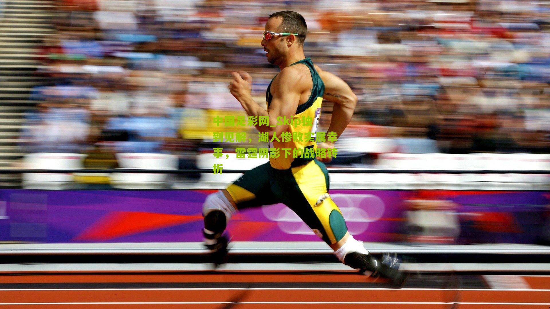 Skip独到见解，湖人惨败实属幸事，雷霆阴影下的战略转折