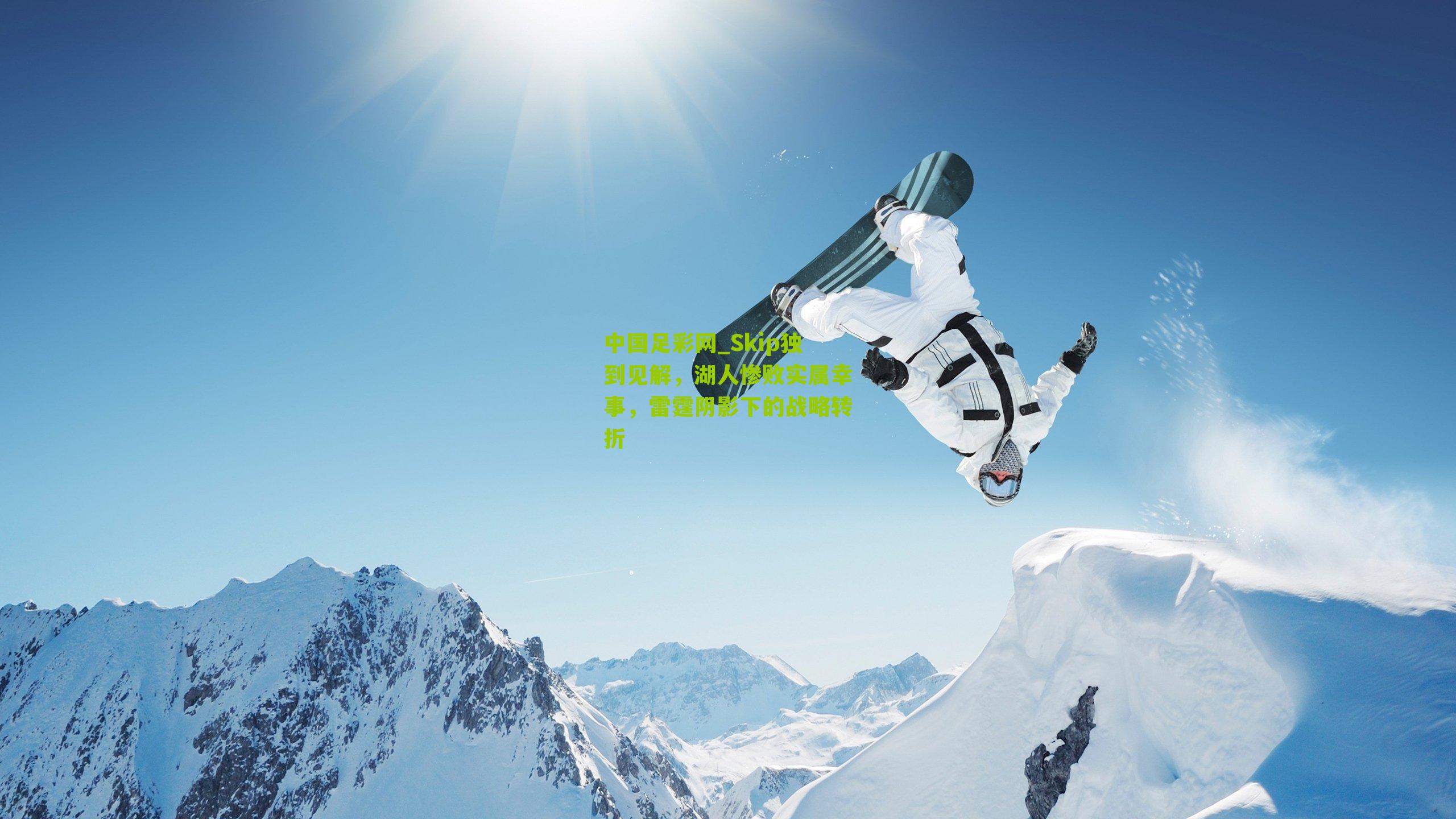 Skip独到见解，湖人惨败实属幸事，雷霆阴影下的战略转折