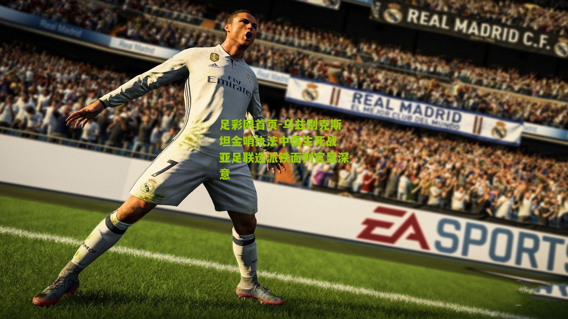 足彩网首页-乌兹别克斯坦金哨执法中泰生死战 亚足联选派铁面判官显深意