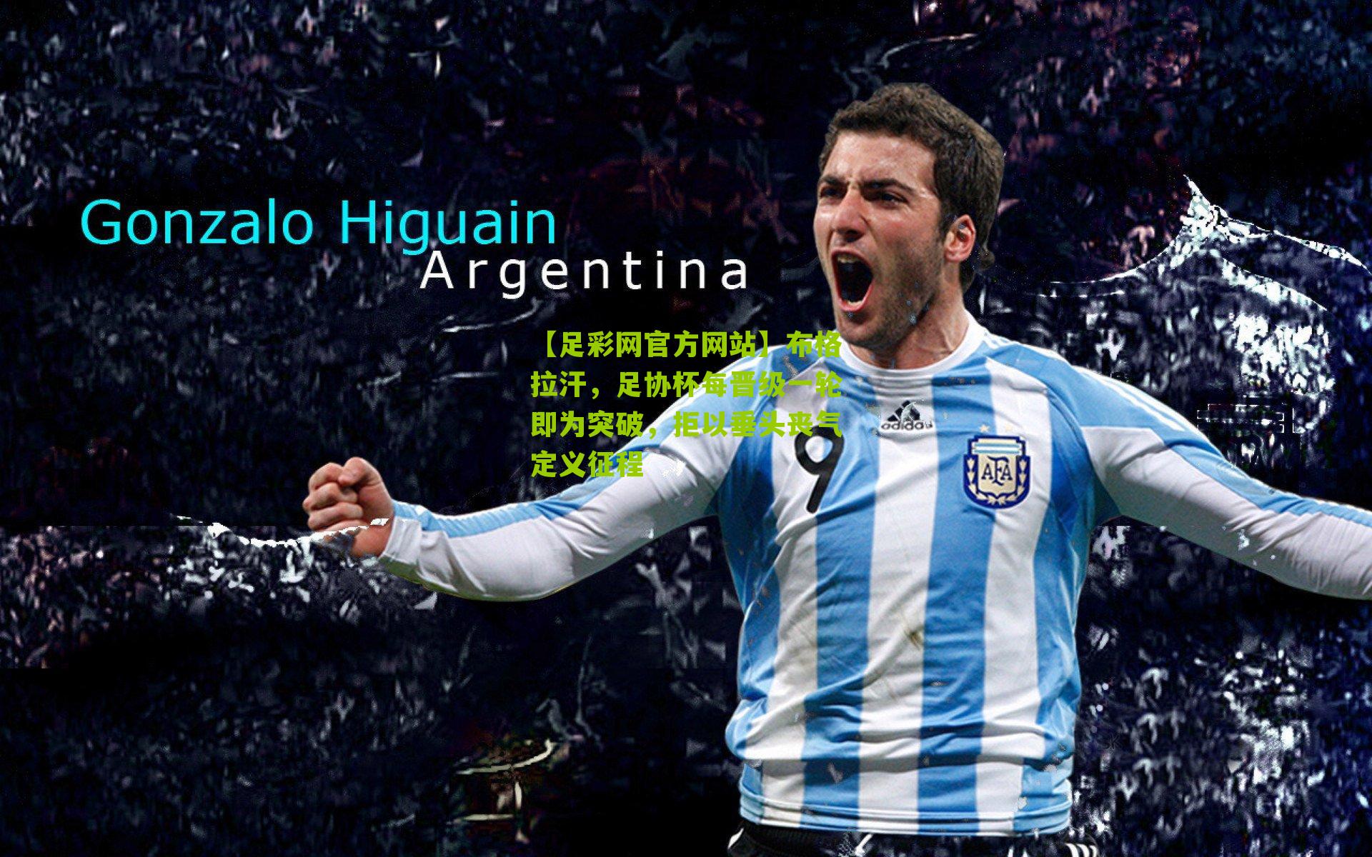 布格拉汗,足协杯每晋级一轮即为突破,拒以垂头丧气定义征程