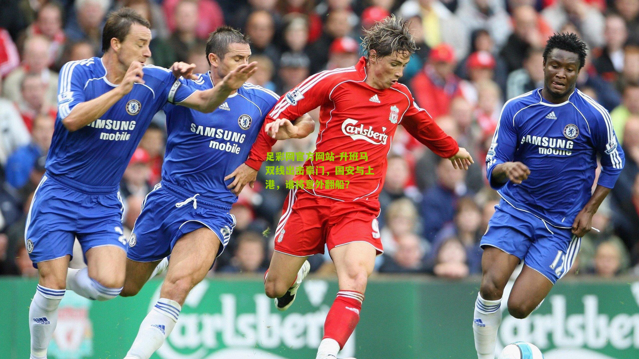 升班马双线出击豪门,国安与上港,谁将意外翻船?