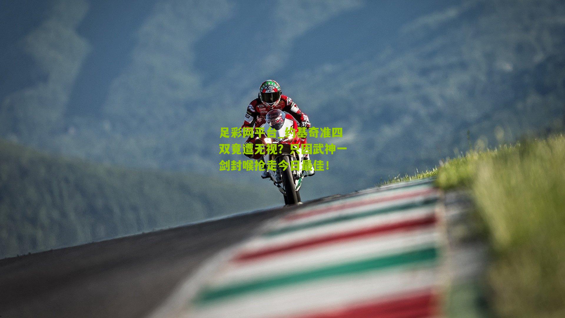 约基奇准四双竟遭无视？只因武神一剑封喉抢走今日最佳！