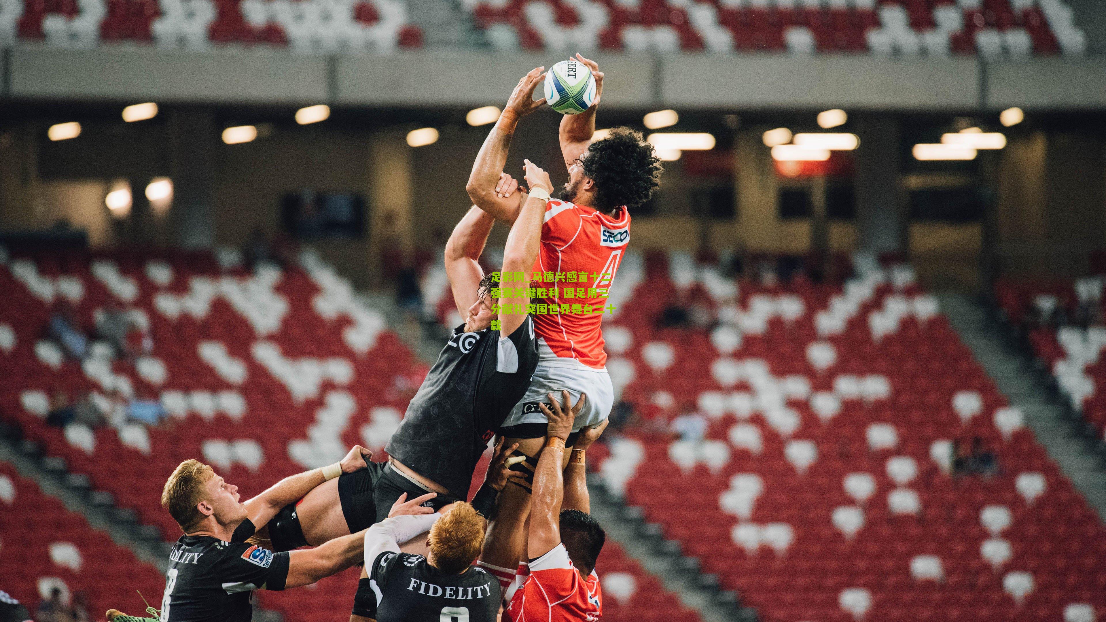 足彩网_马德兴感言十二强赛关键胜利 国足用三分献礼突围世界舞台二十载