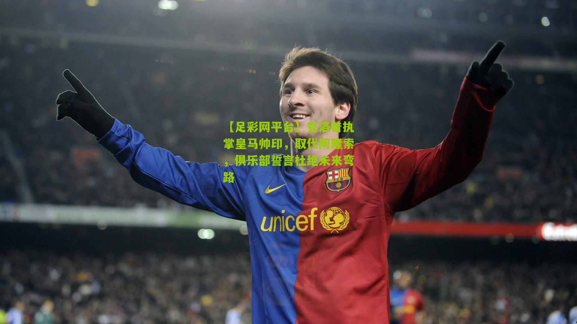 克洛普执掌皇马帅印,取代阿隆索,俱乐部誓言杜绝未来弯路