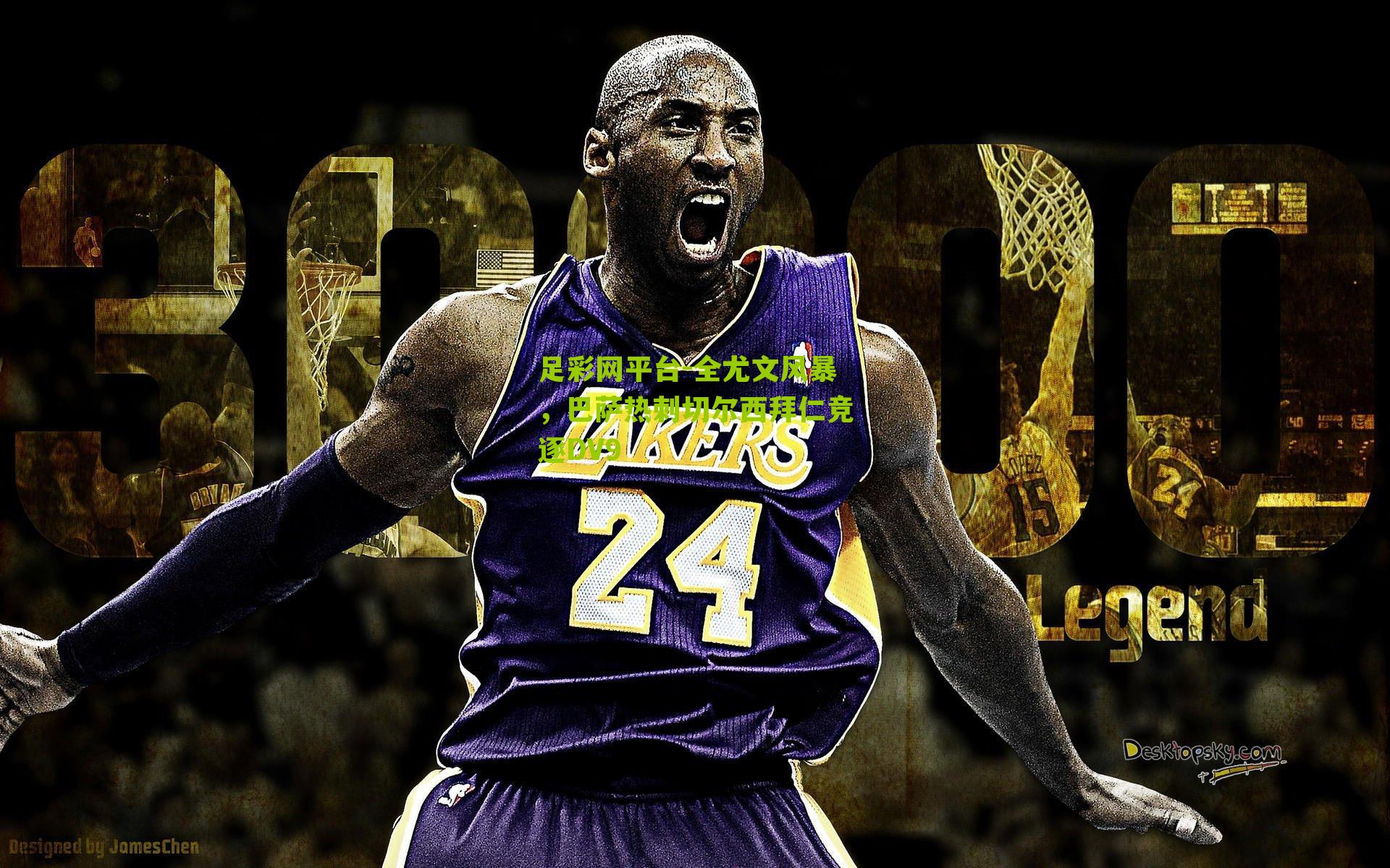 足彩网平台-全尤文风暴，巴萨热刺切尔西拜仁竞逐DV9