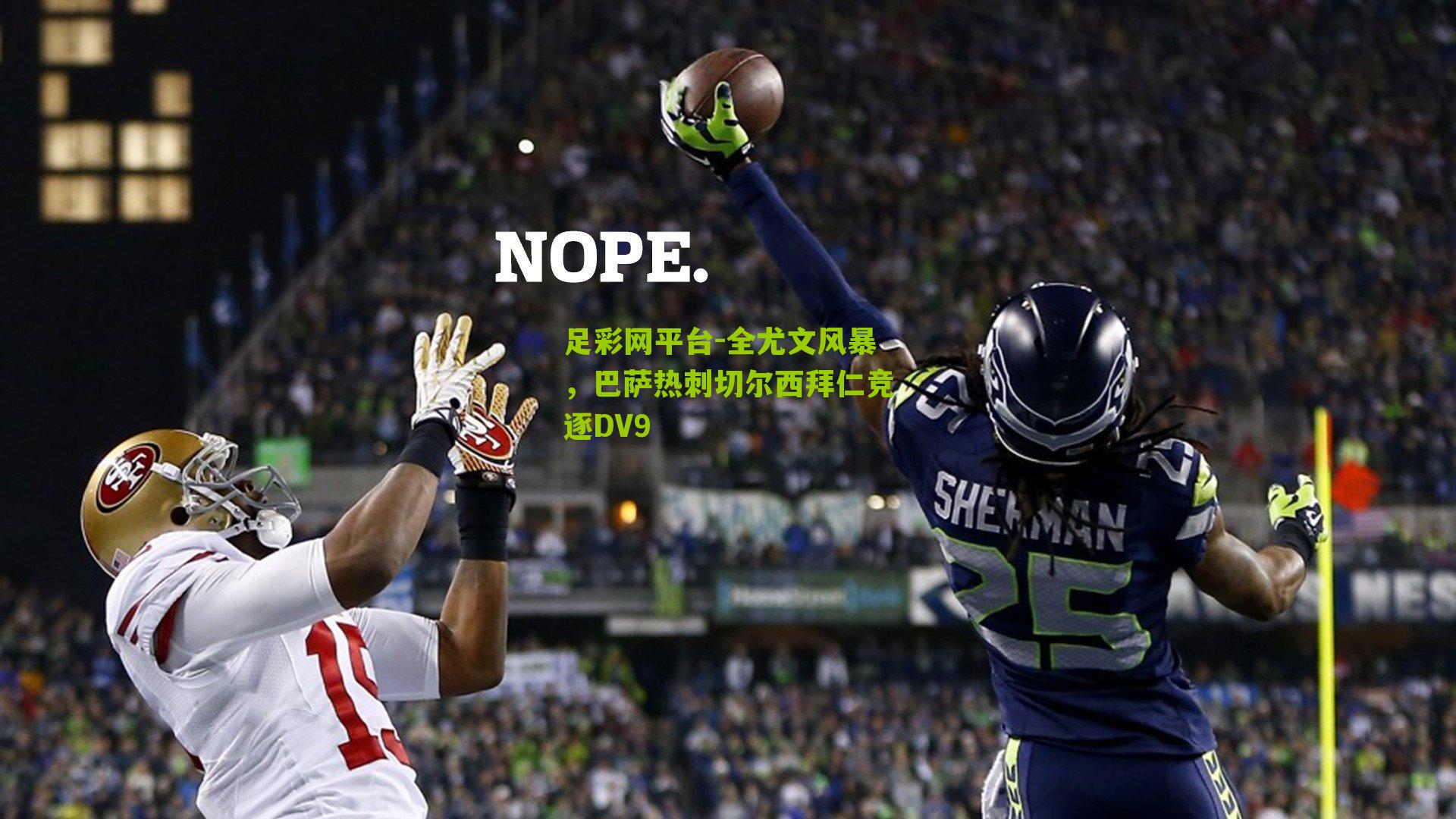 全尤文风暴，巴萨热刺切尔西拜仁竞逐DV9