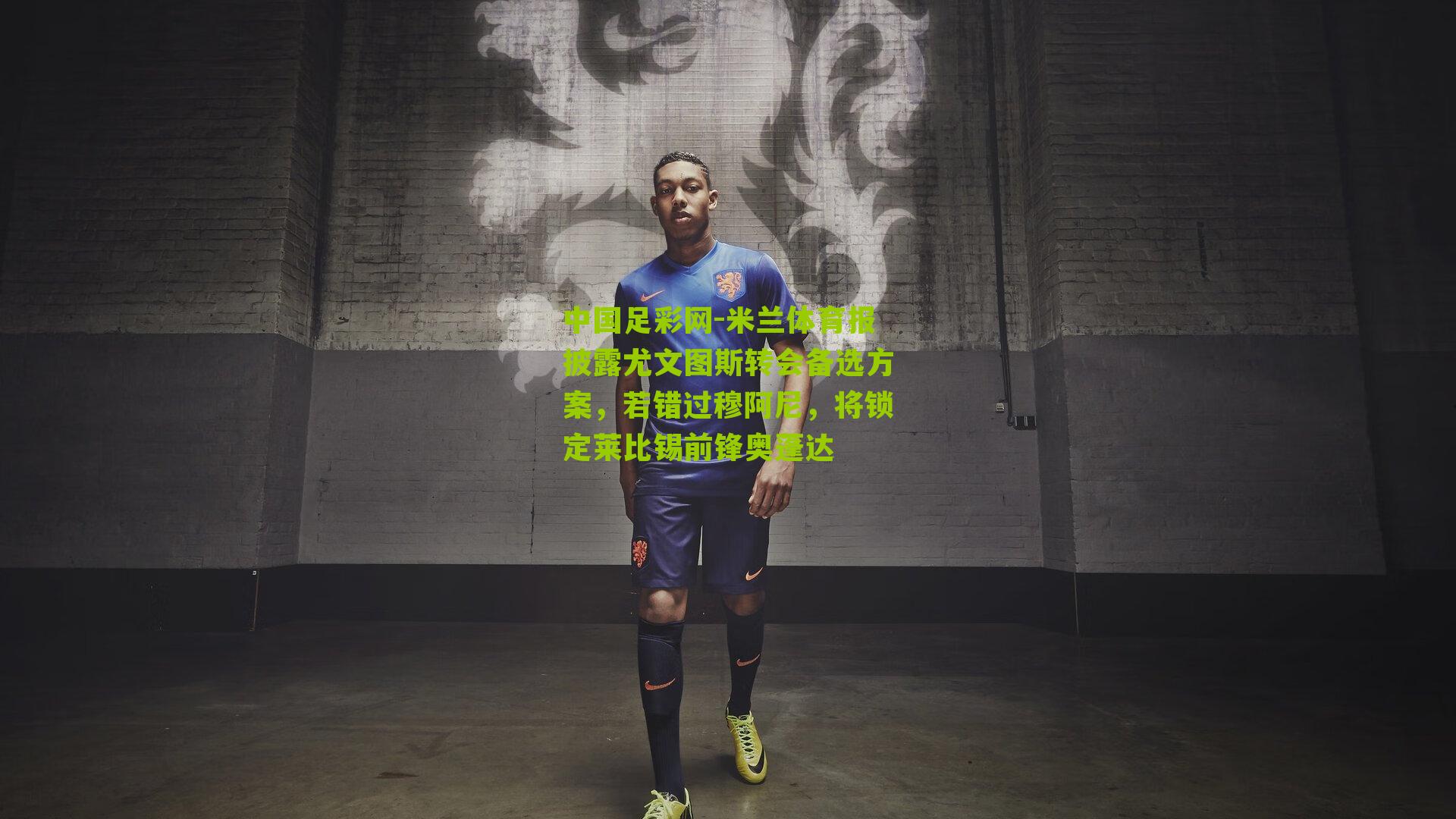 米兰体育报披露尤文图斯转会备选方案，若错过穆阿尼，将锁定莱比锡前锋奥蓬达