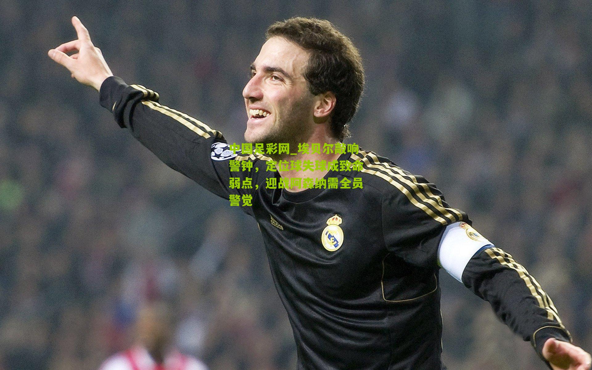 埃贝尔敲响警钟，定位球失球成致命弱点，迎战阿森纳需全员警觉